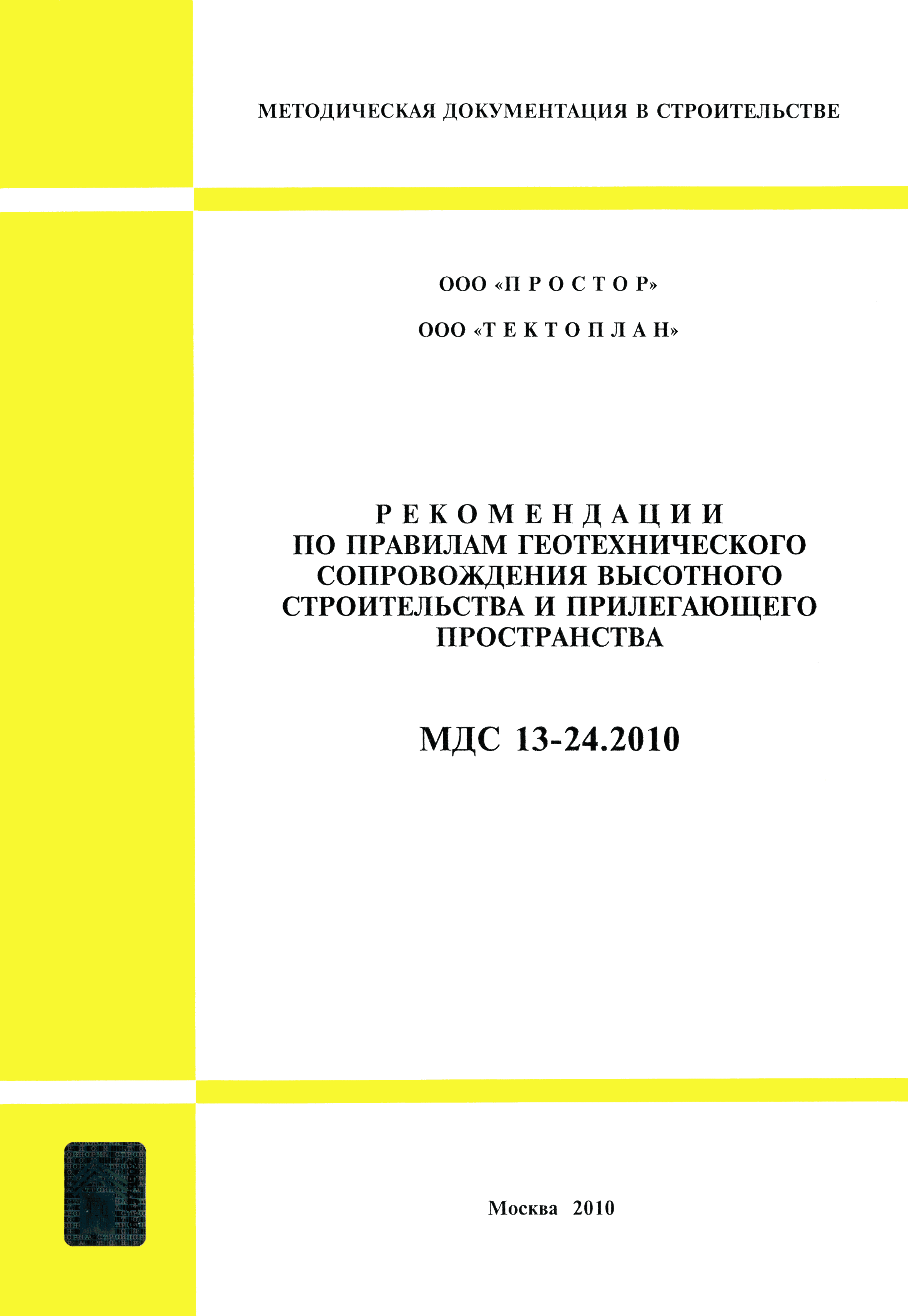 МДС 13-24.2010