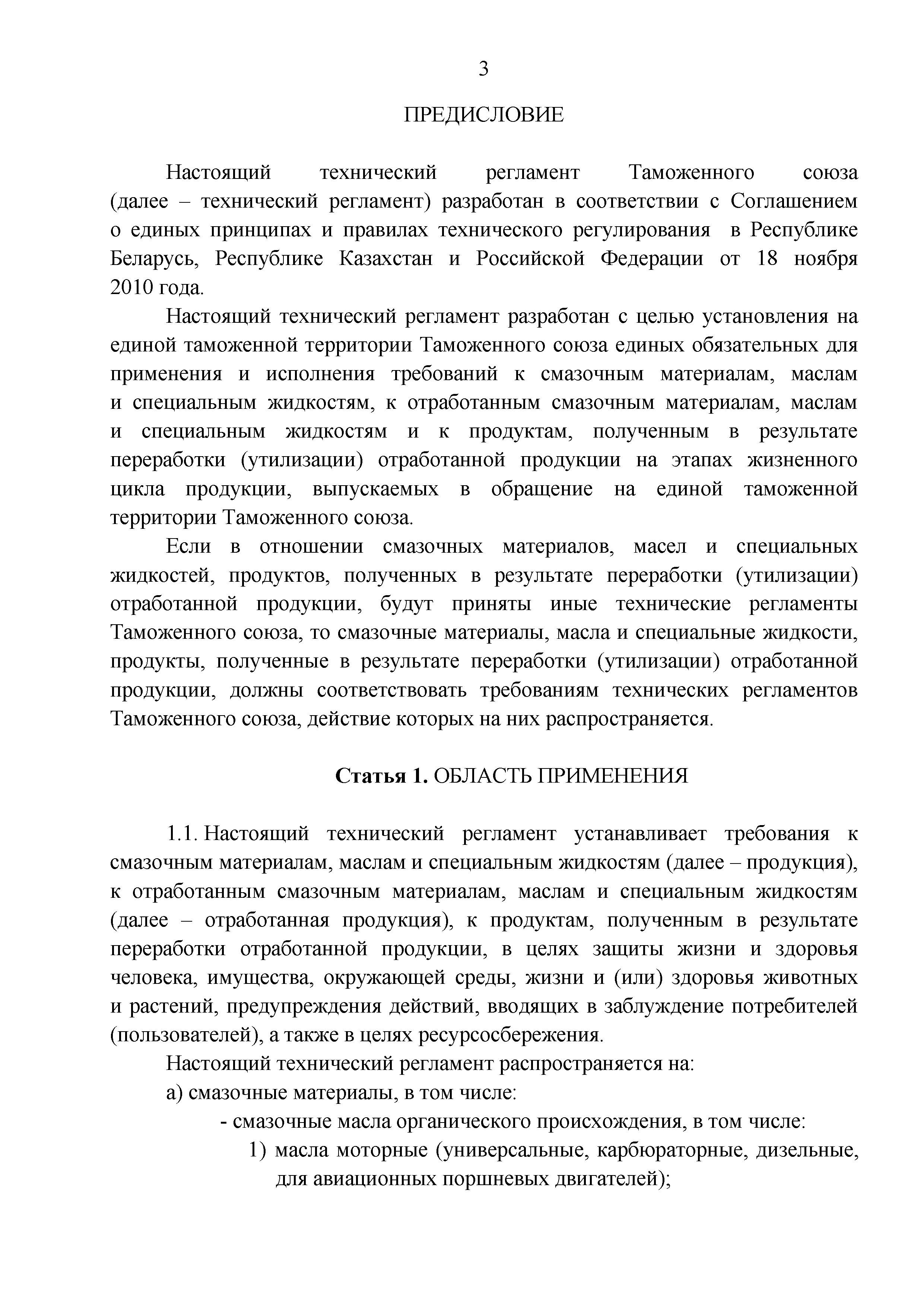 Технический регламент Таможенного союза 030/2012