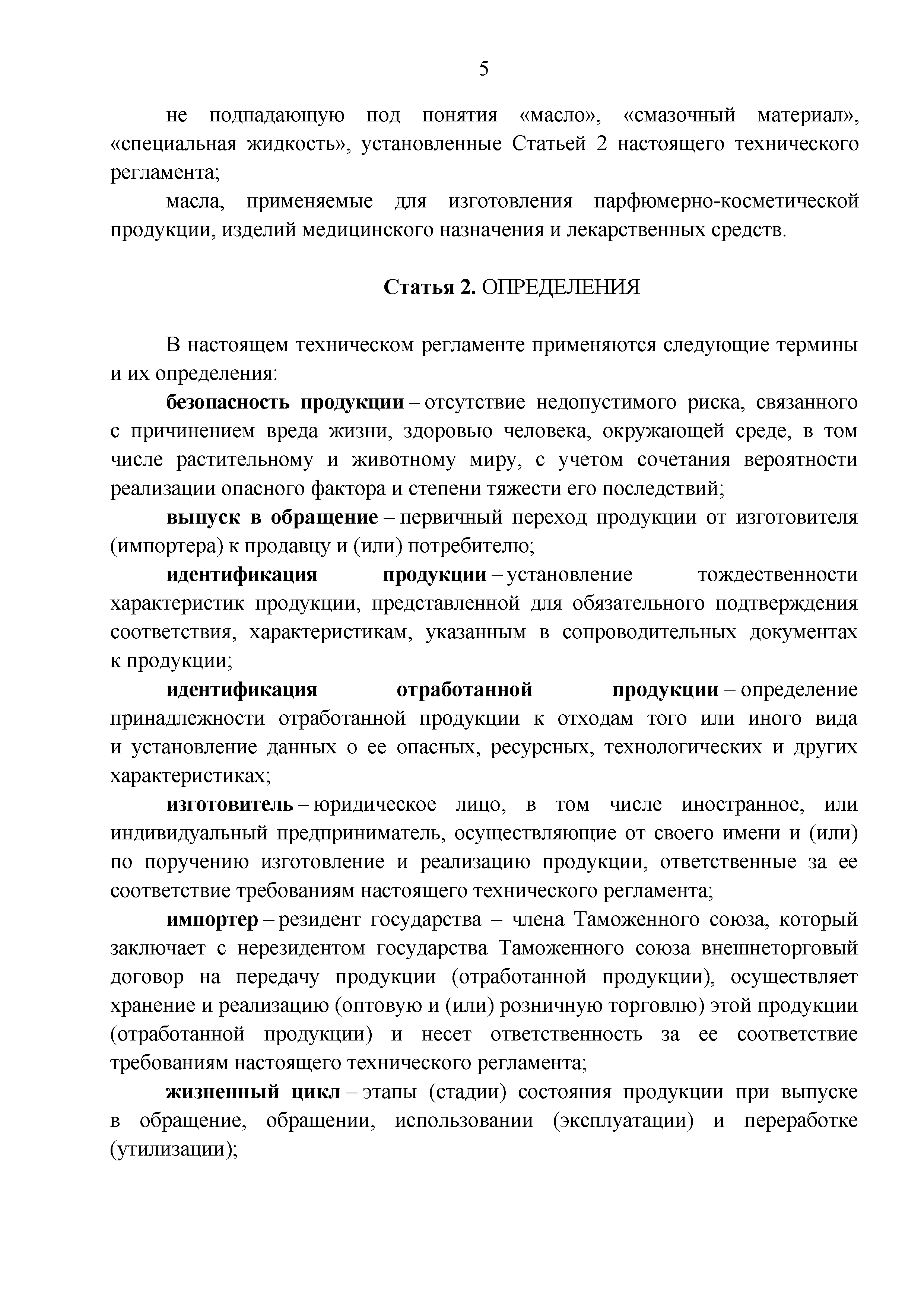 Технический регламент Таможенного союза 030/2012