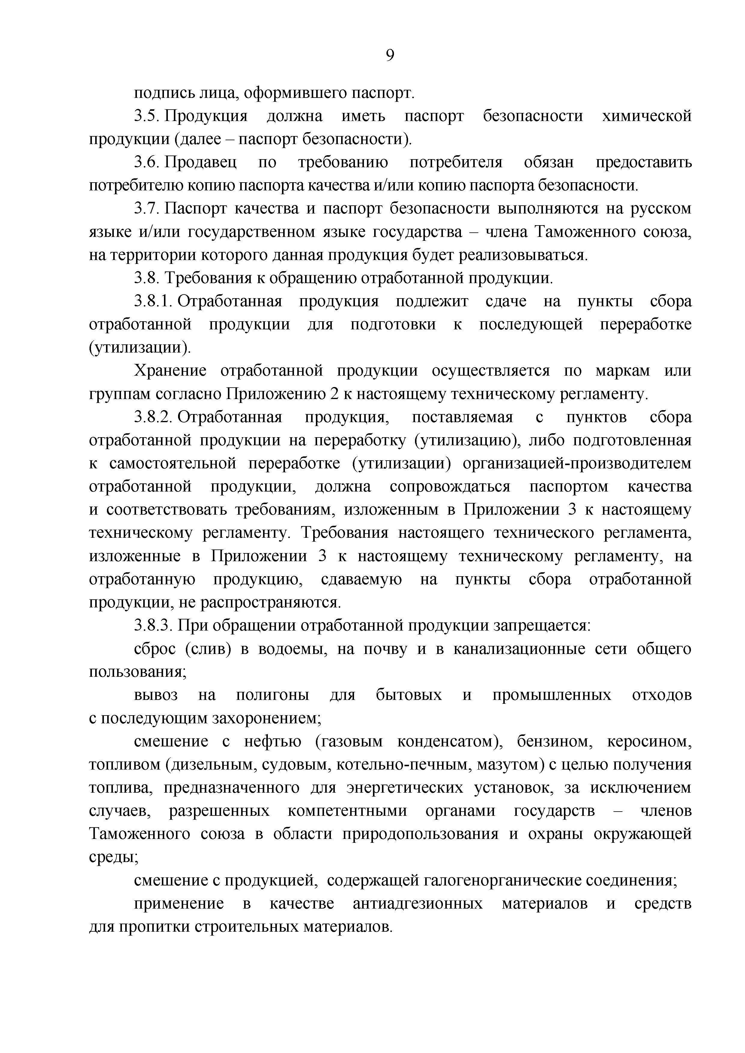 Технический регламент Таможенного союза 030/2012