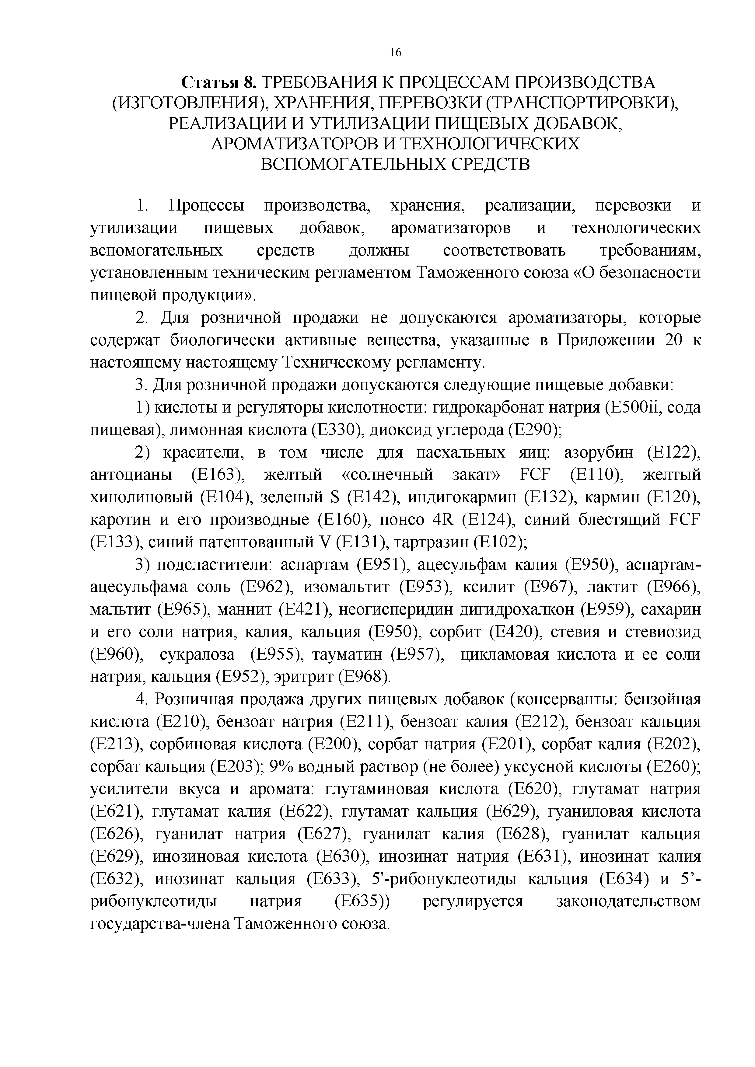 Технический регламент Таможенного союза 029/2012