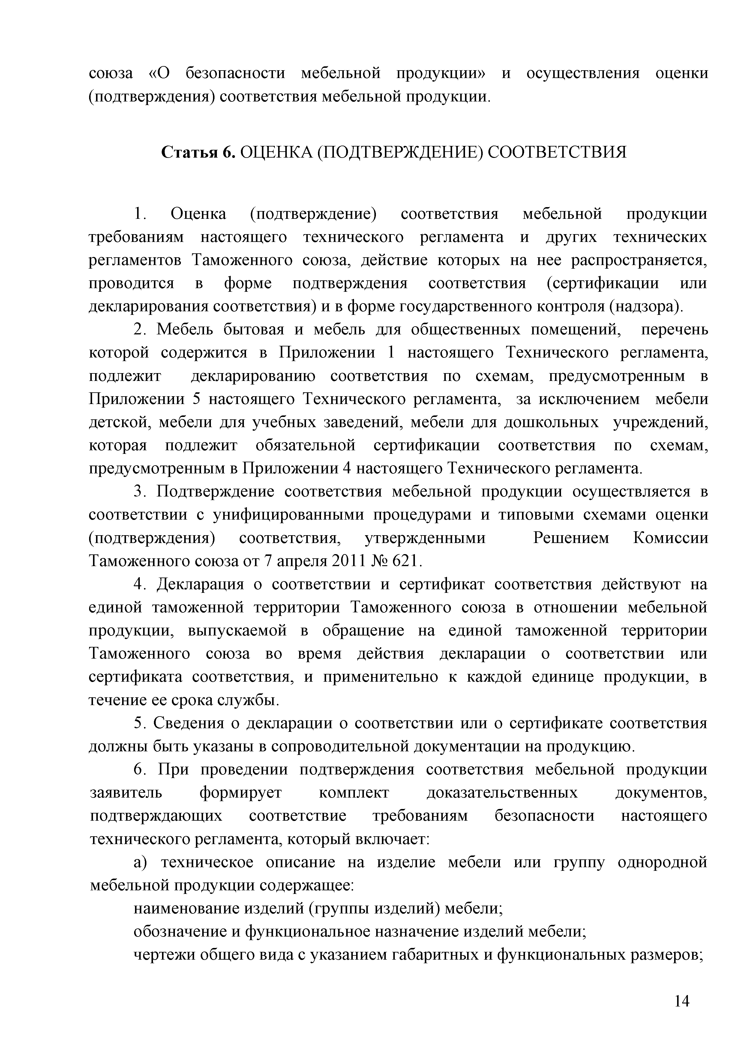 Технический регламент Таможенного союза 025/2012