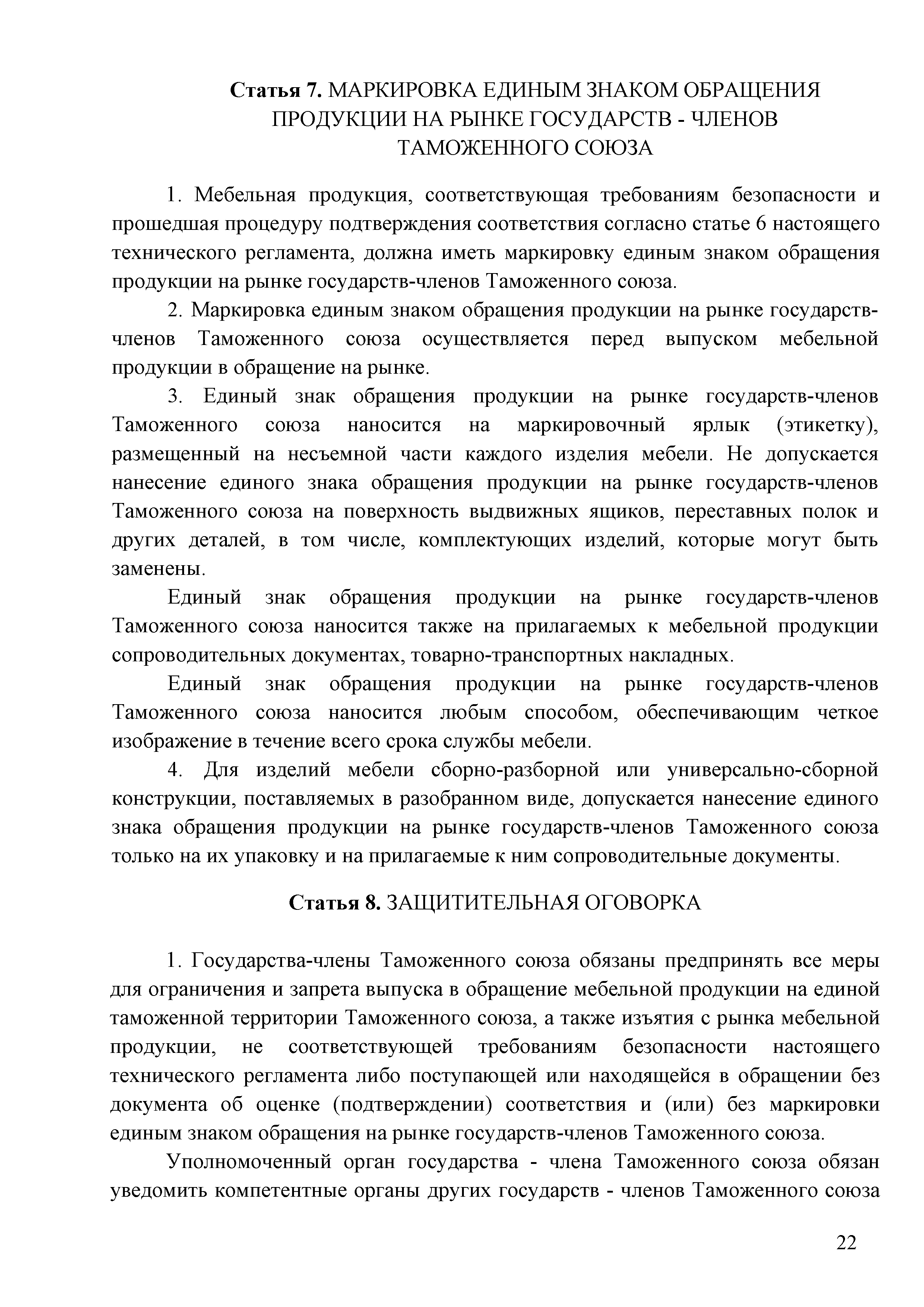 Технический регламент Таможенного союза 025/2012