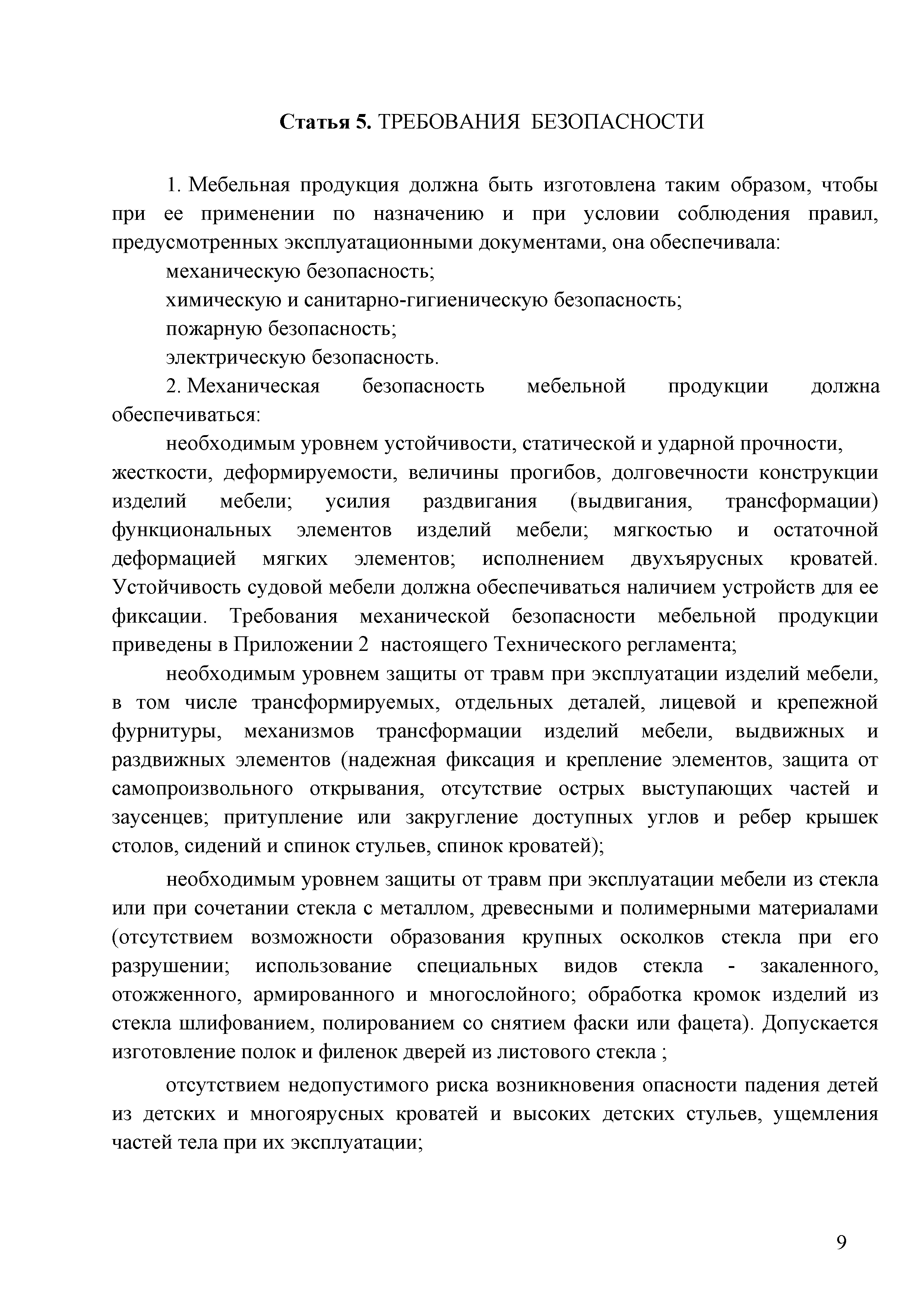 Технический регламент Таможенного союза 025/2012