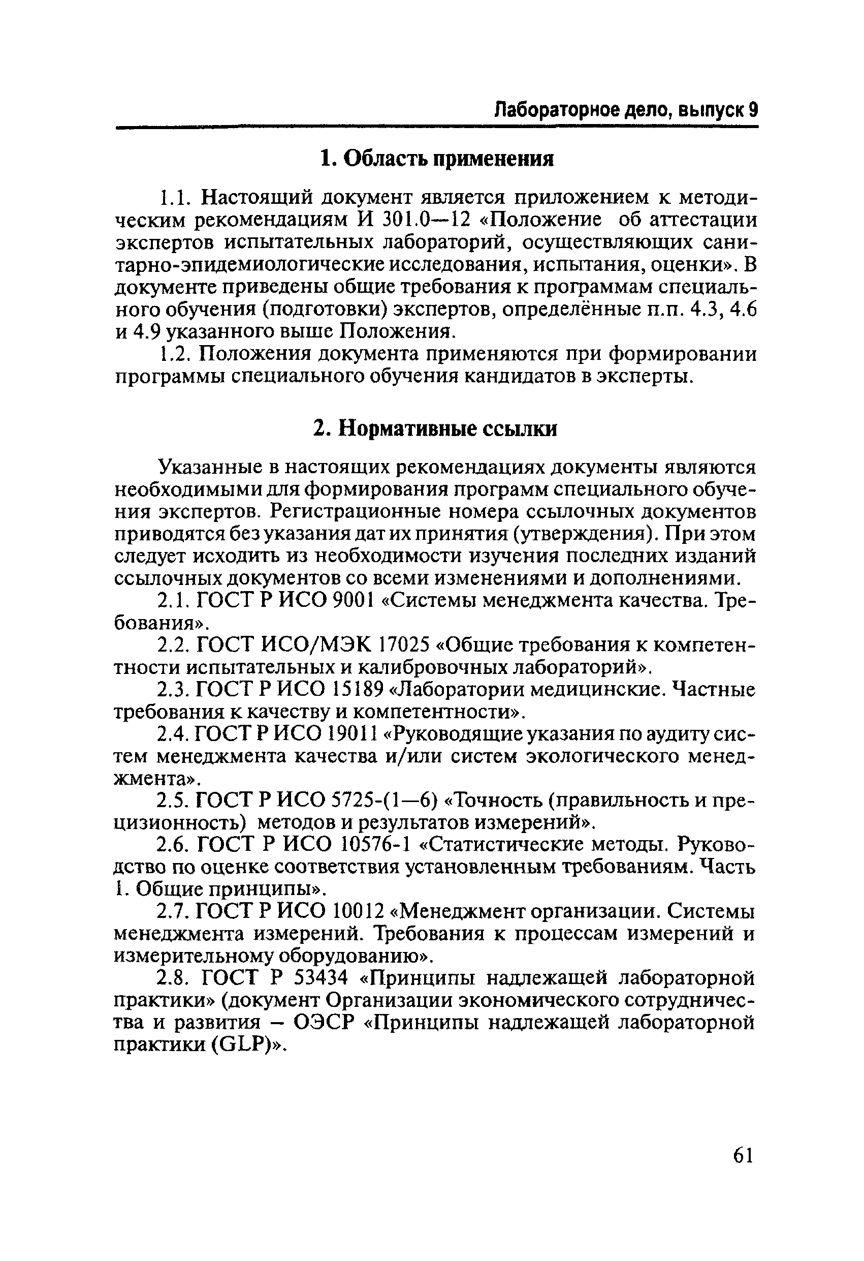 И 301.2-12