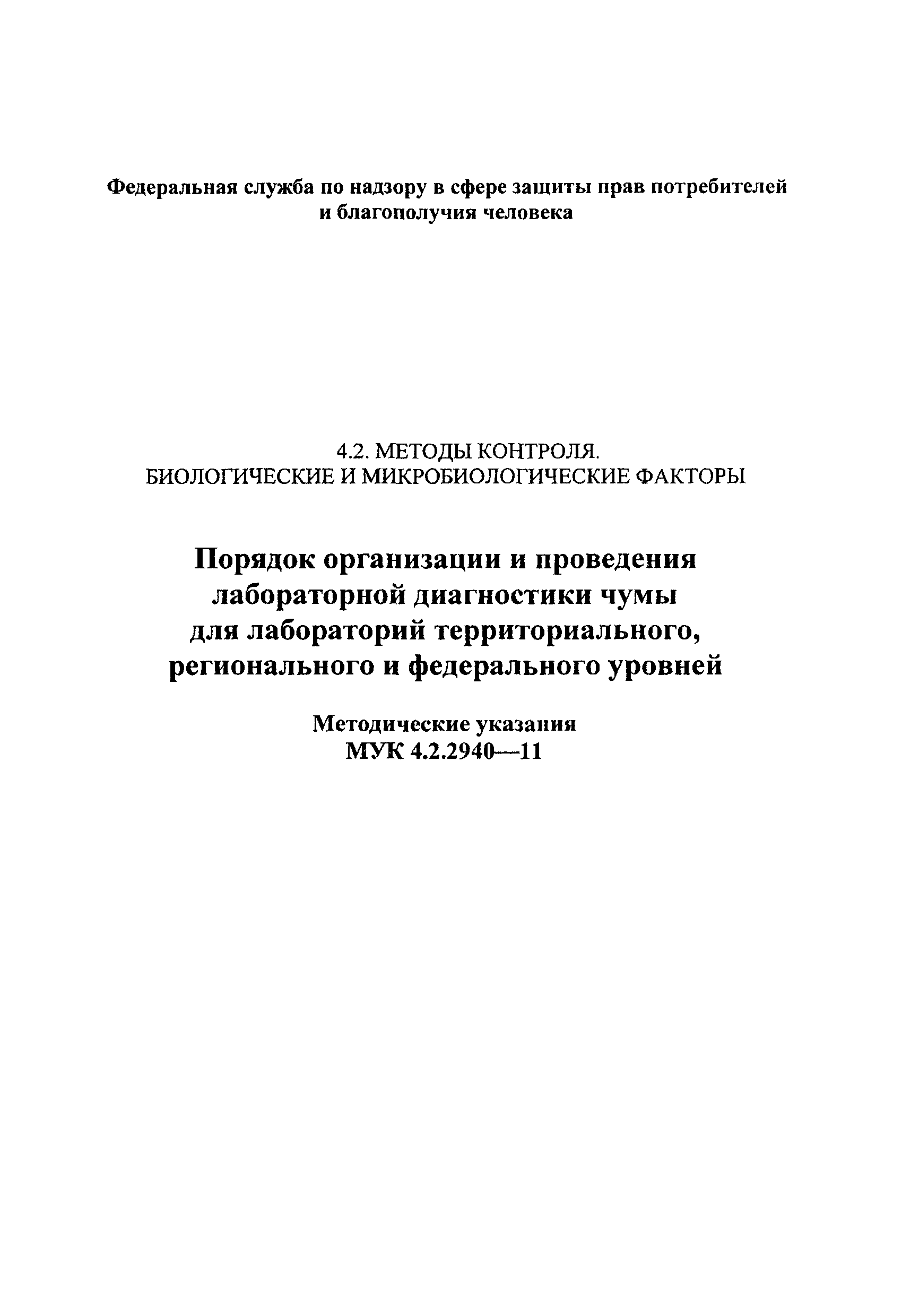 МУК 4.2.2940-11