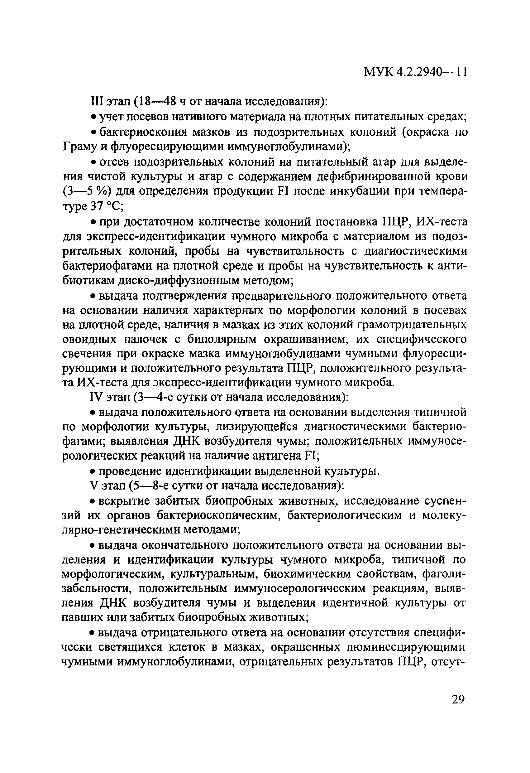 МУК 4.2.2940-11