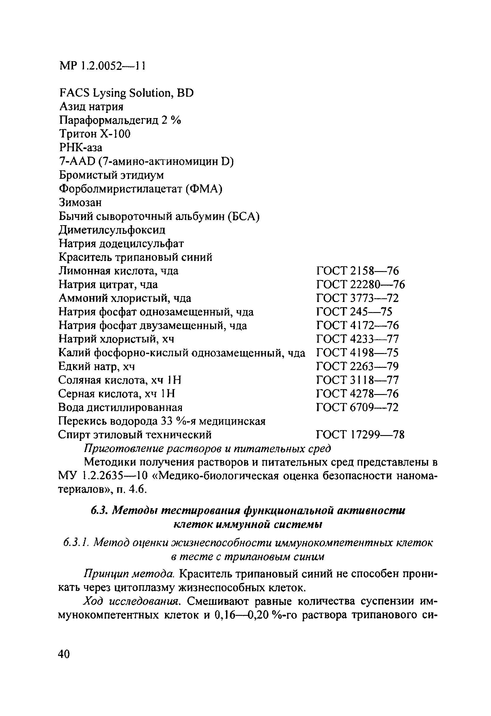 МР 1.2.0052-11