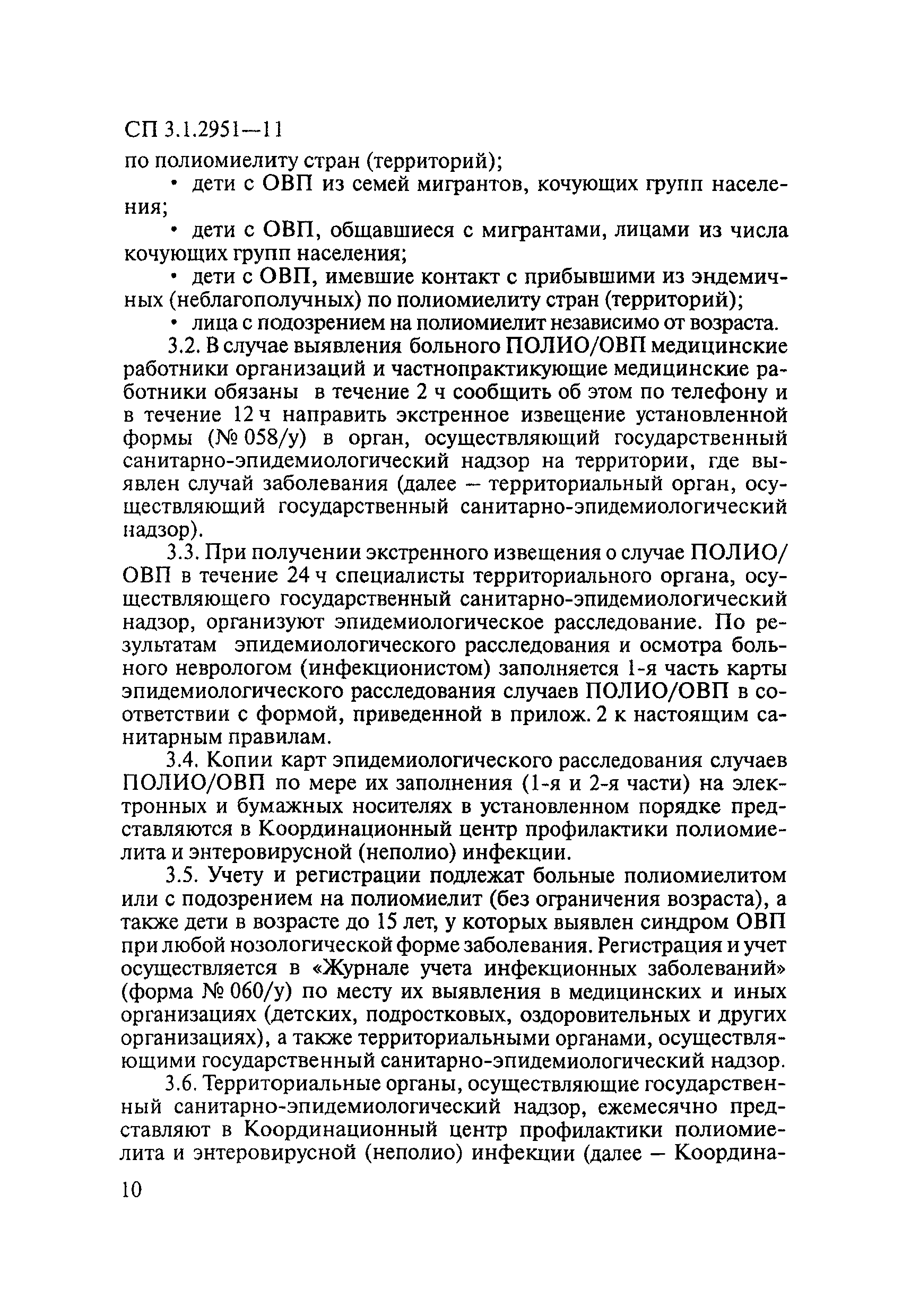 СП 3.1.2951-11