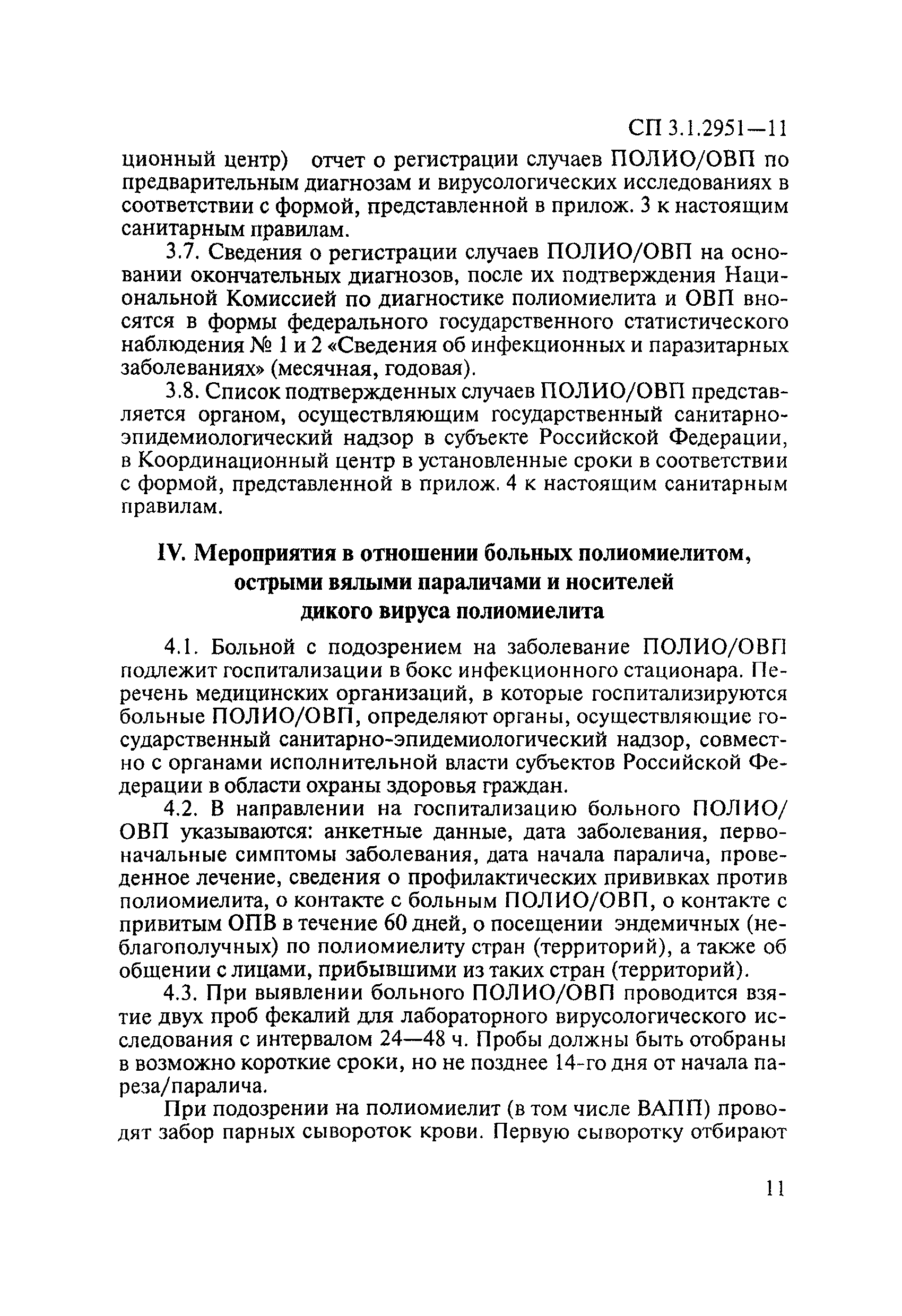 СП 3.1.2951-11