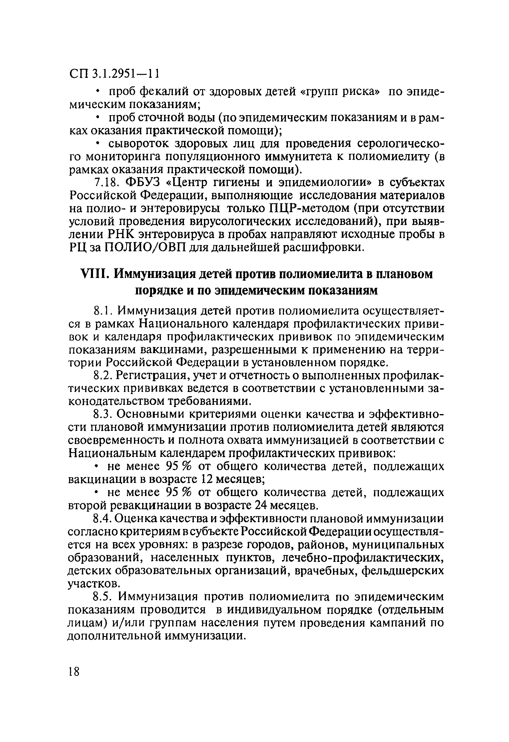 СП 3.1.2951-11