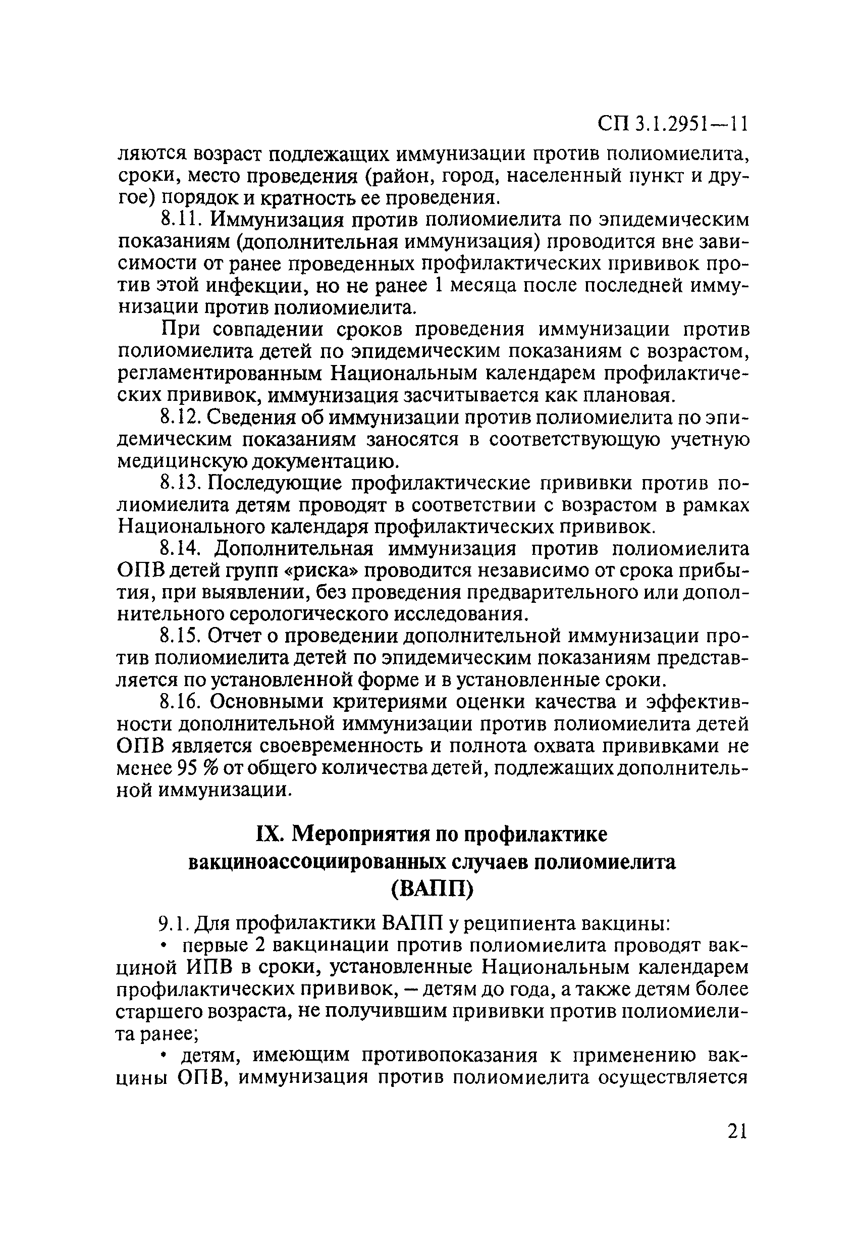 СП 3.1.2951-11