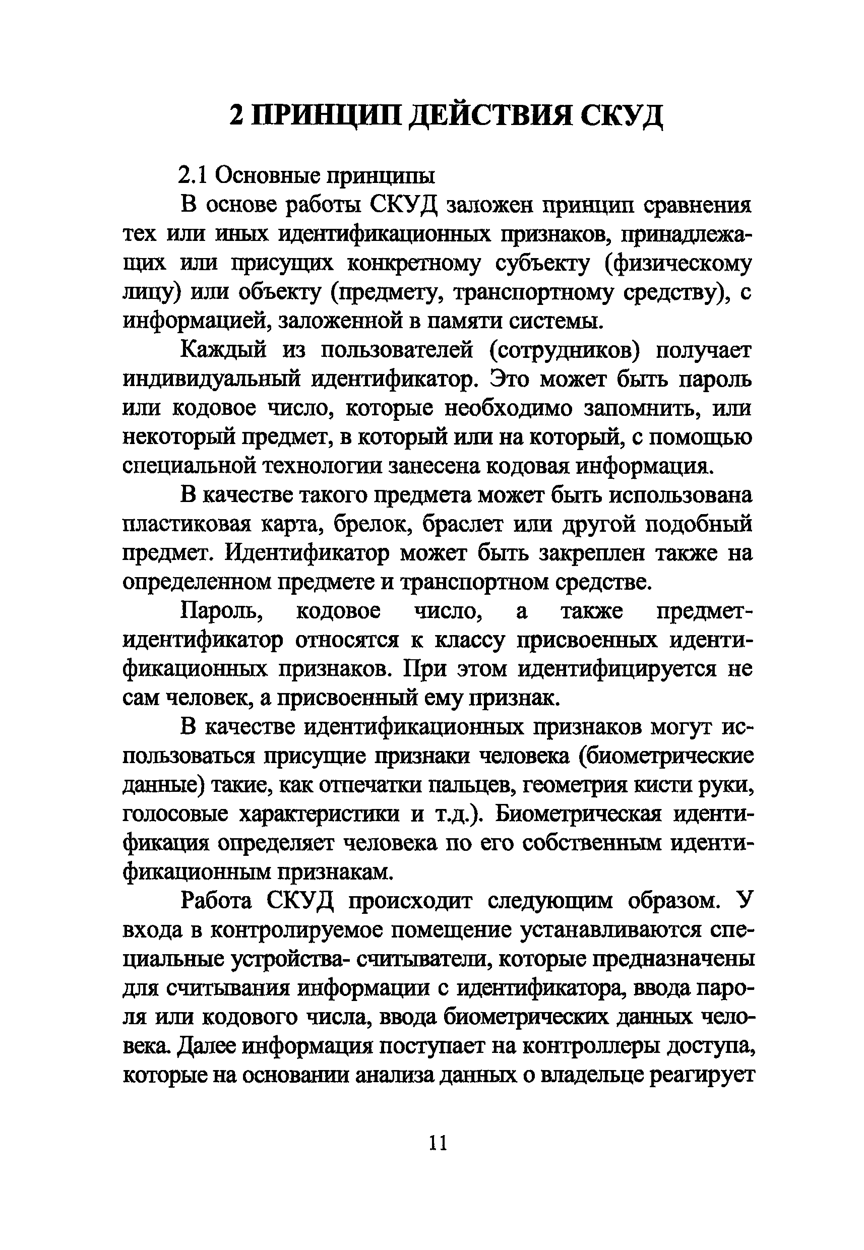 Р 78.36.005-2011