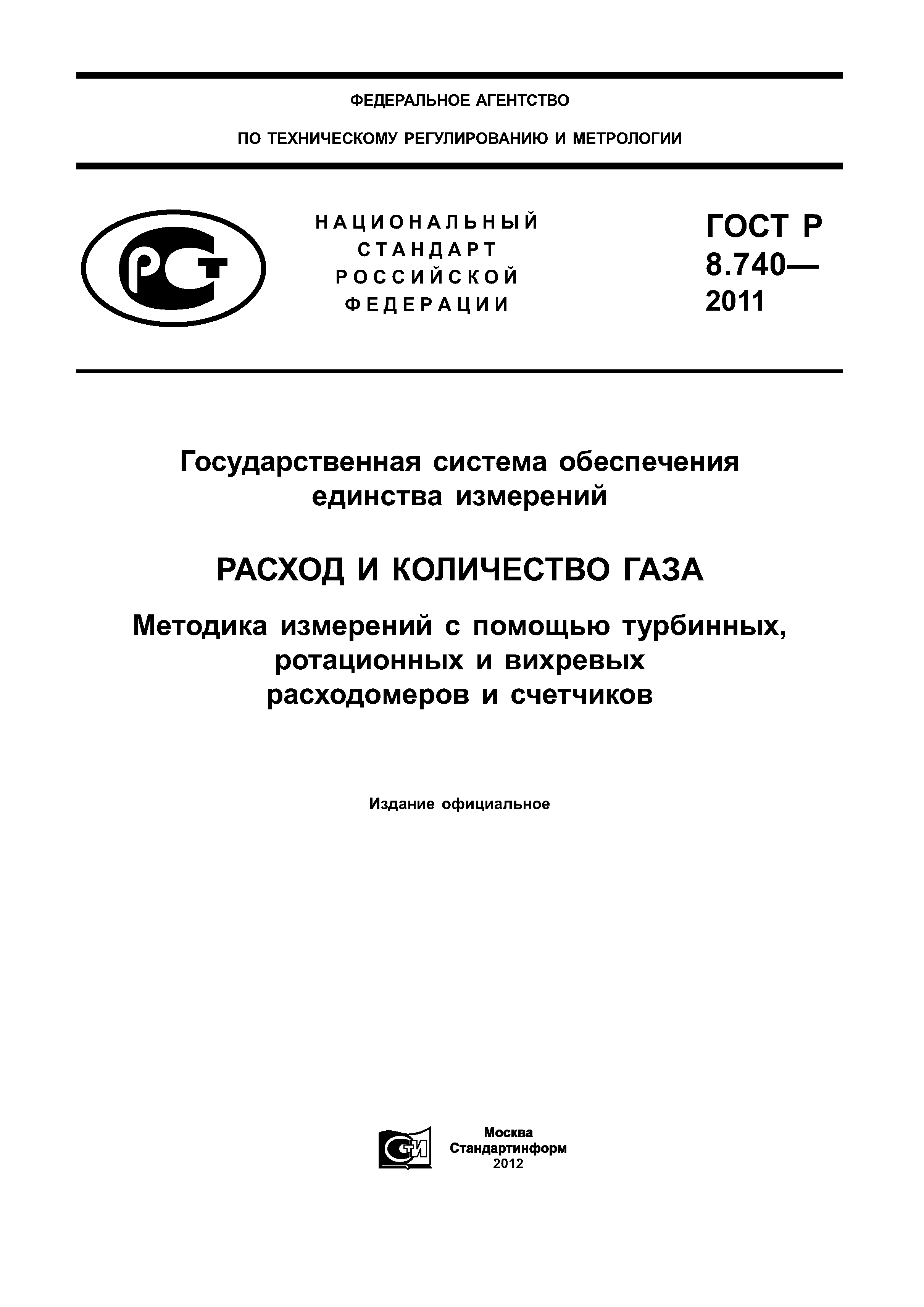 ГОСТ Р 8.740-2011