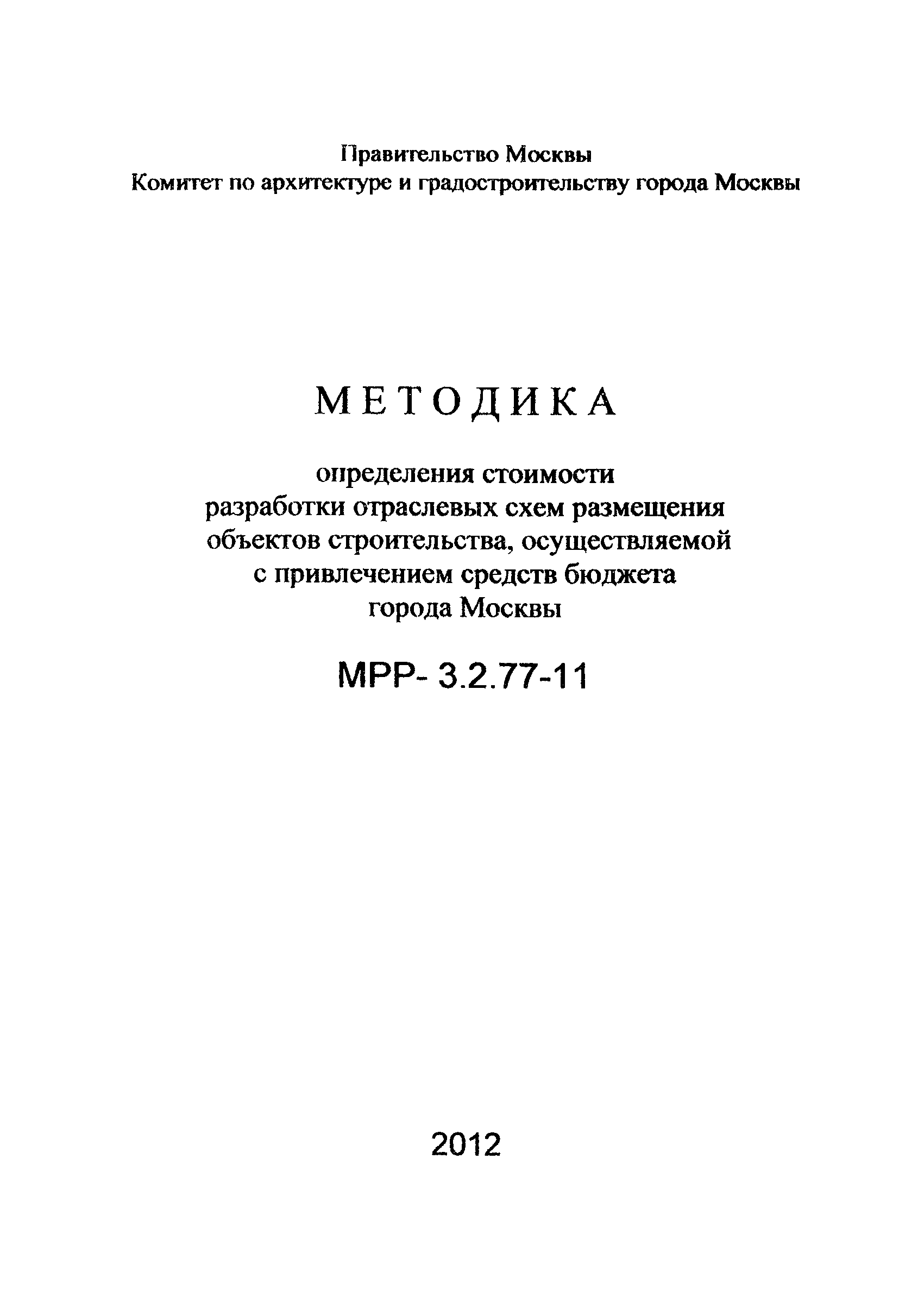 МРР 3.2.77-11