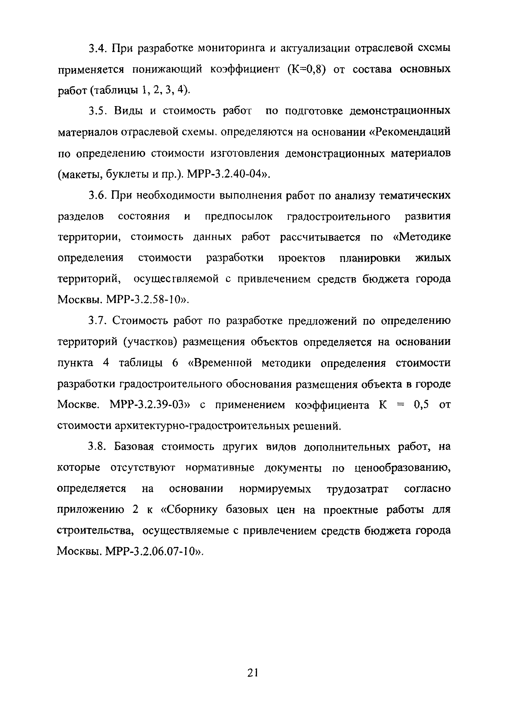 МРР 3.2.77-11