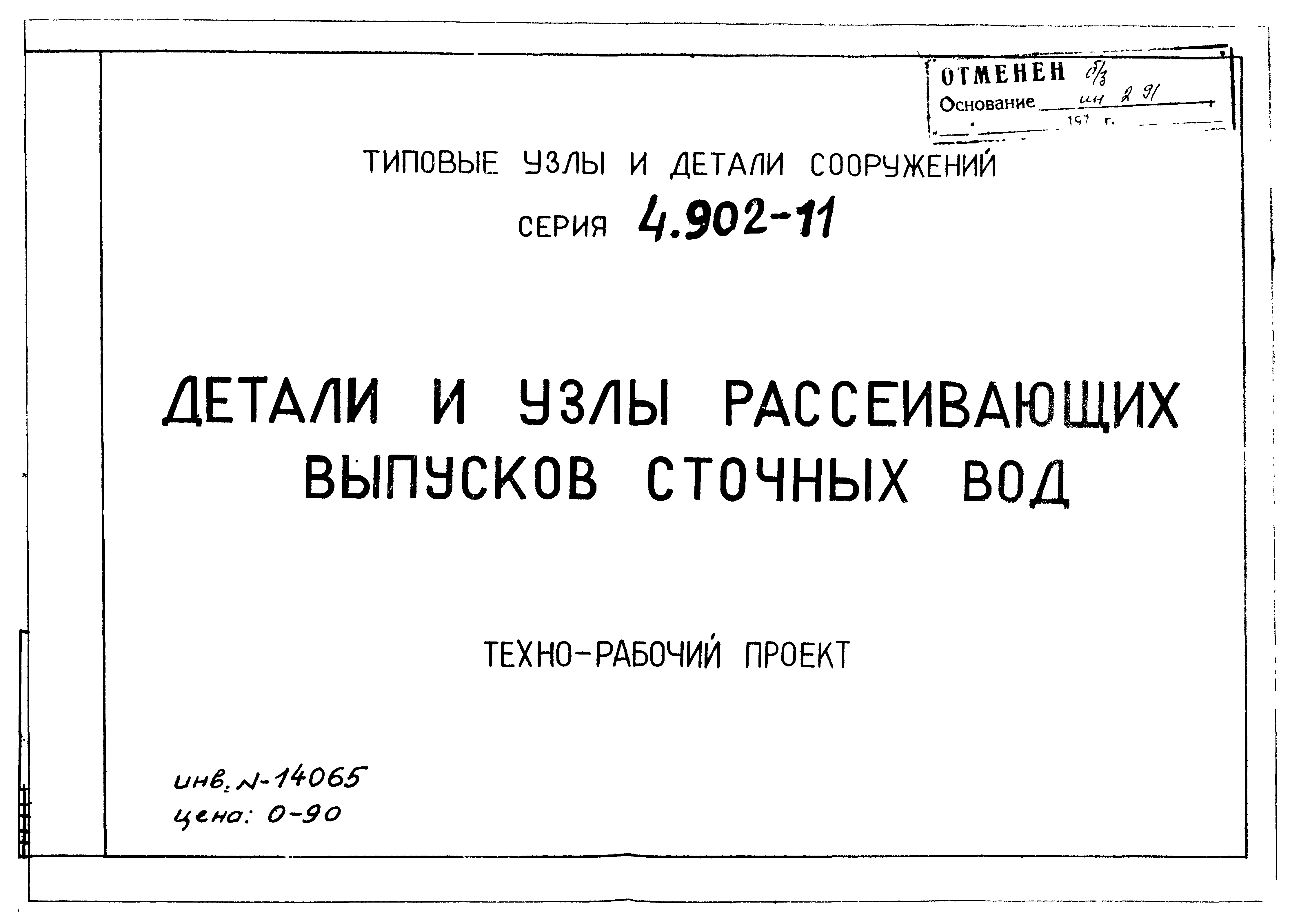 Серия 4.902-11