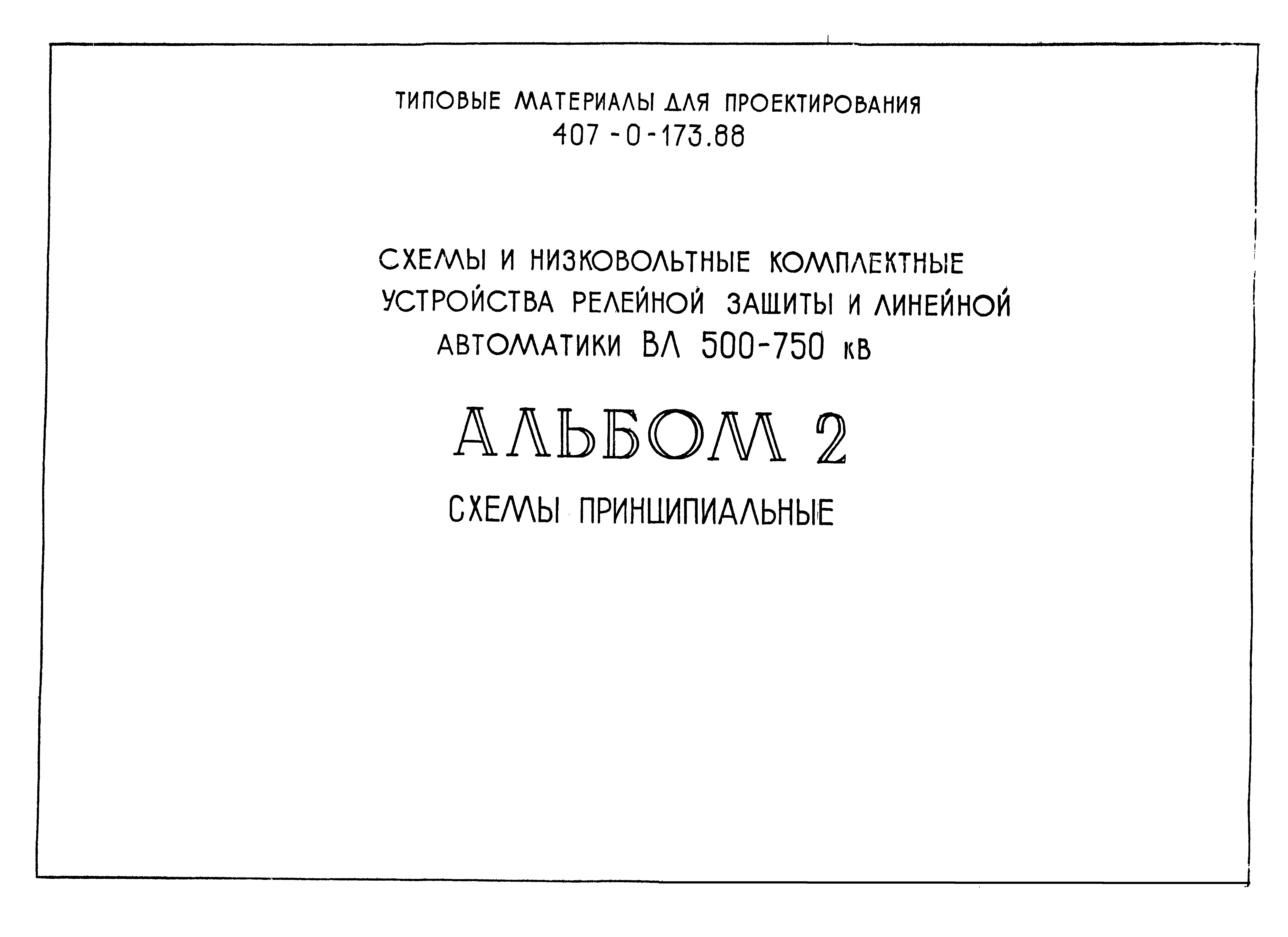 Типовые материалы для проектирования 407-0-173.88