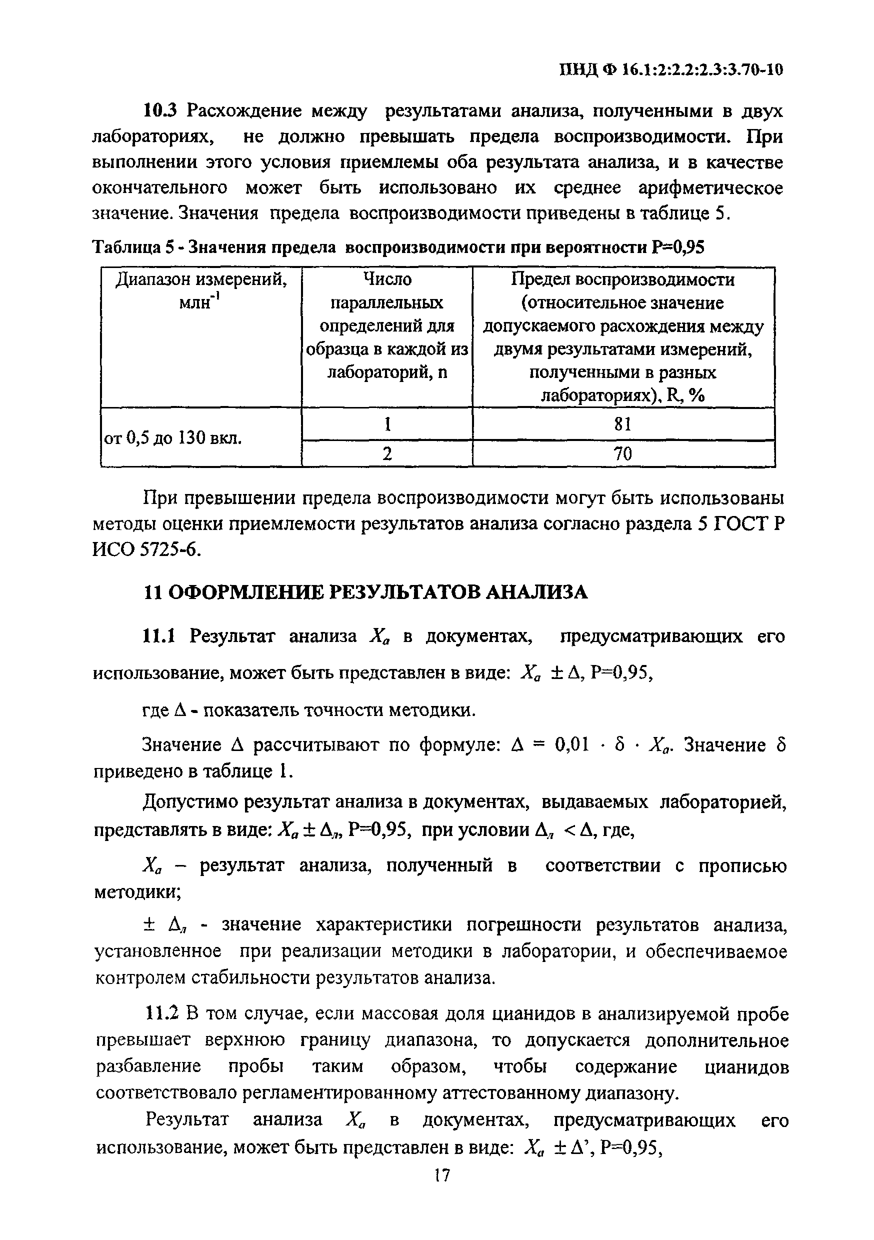 ПНД Ф 16.1:2:2.2:2.3:3.70-10