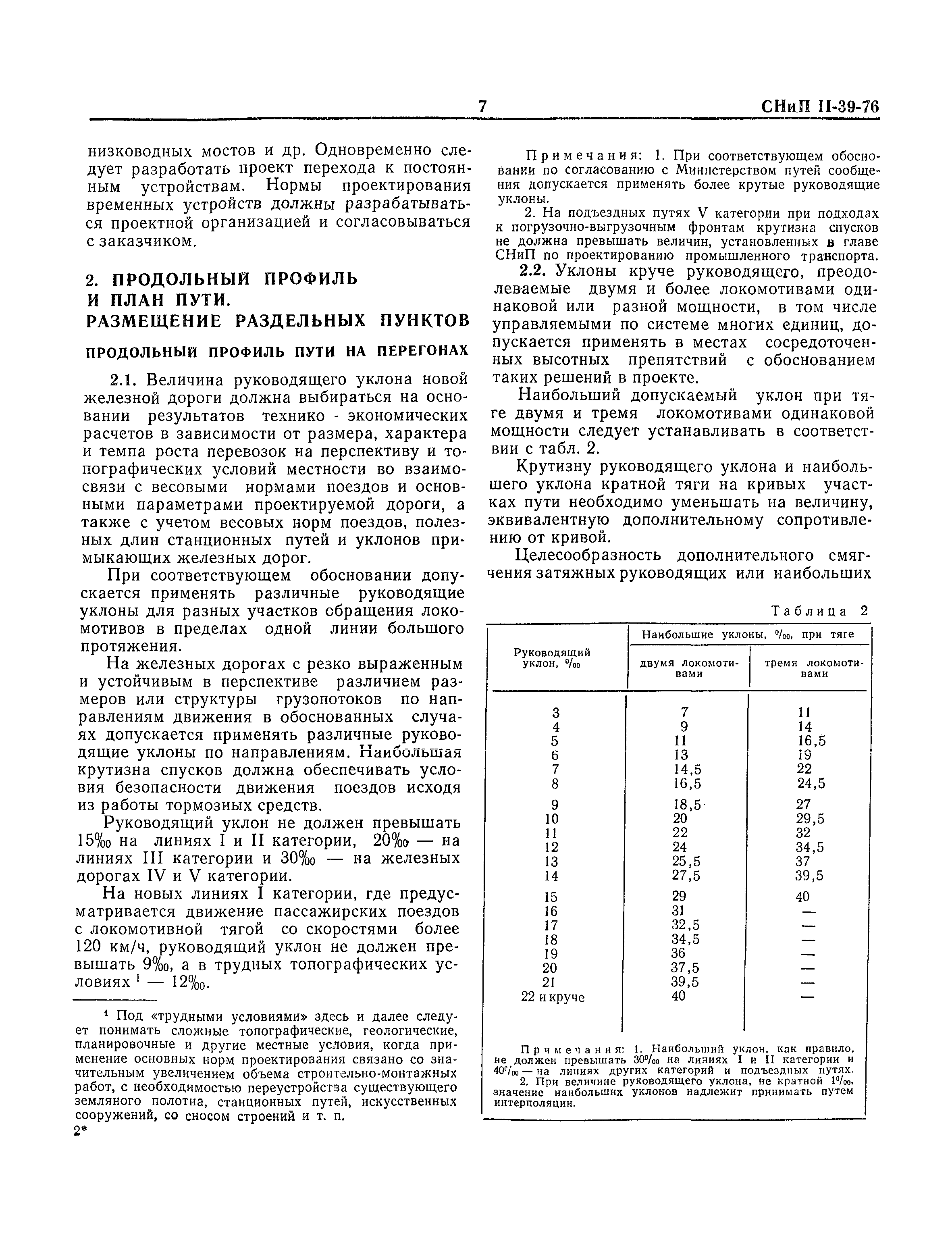 СНиП II-39-76