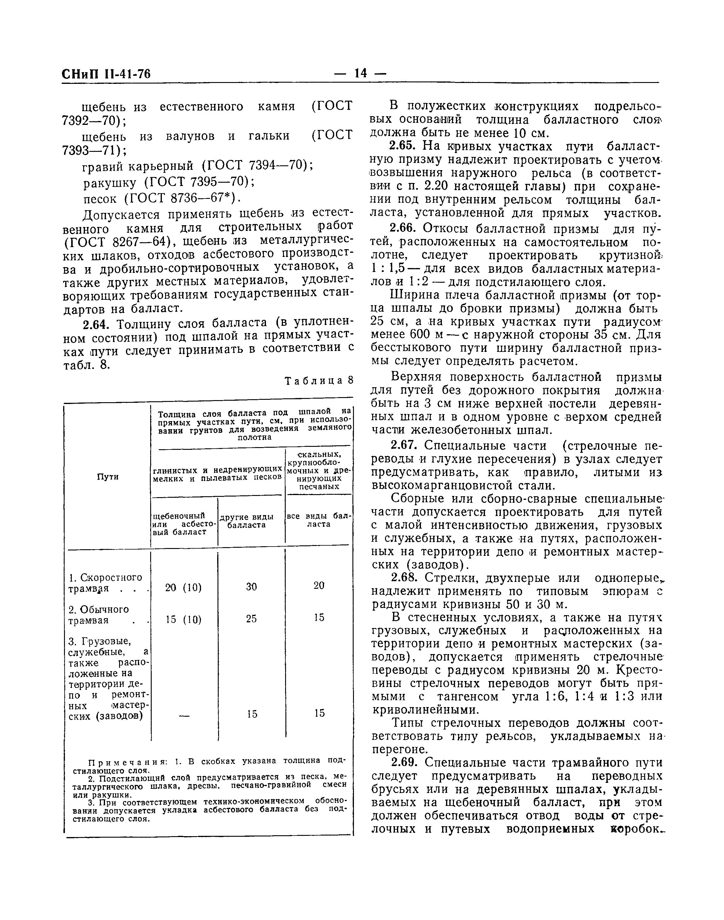 СНиП II-41-76