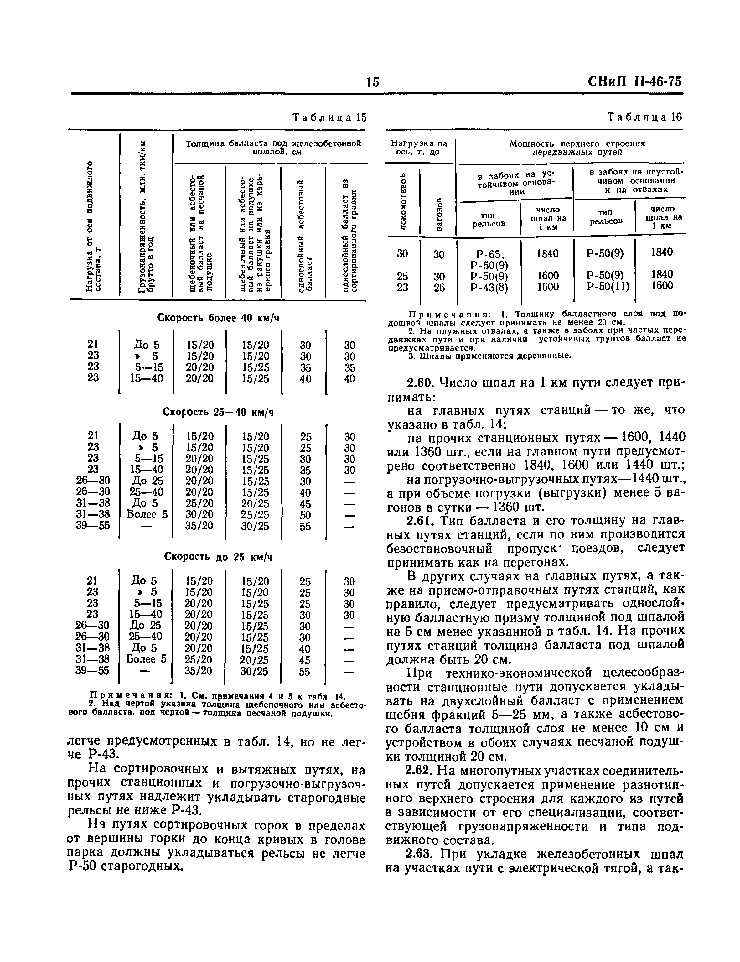 СНиП II-46-75