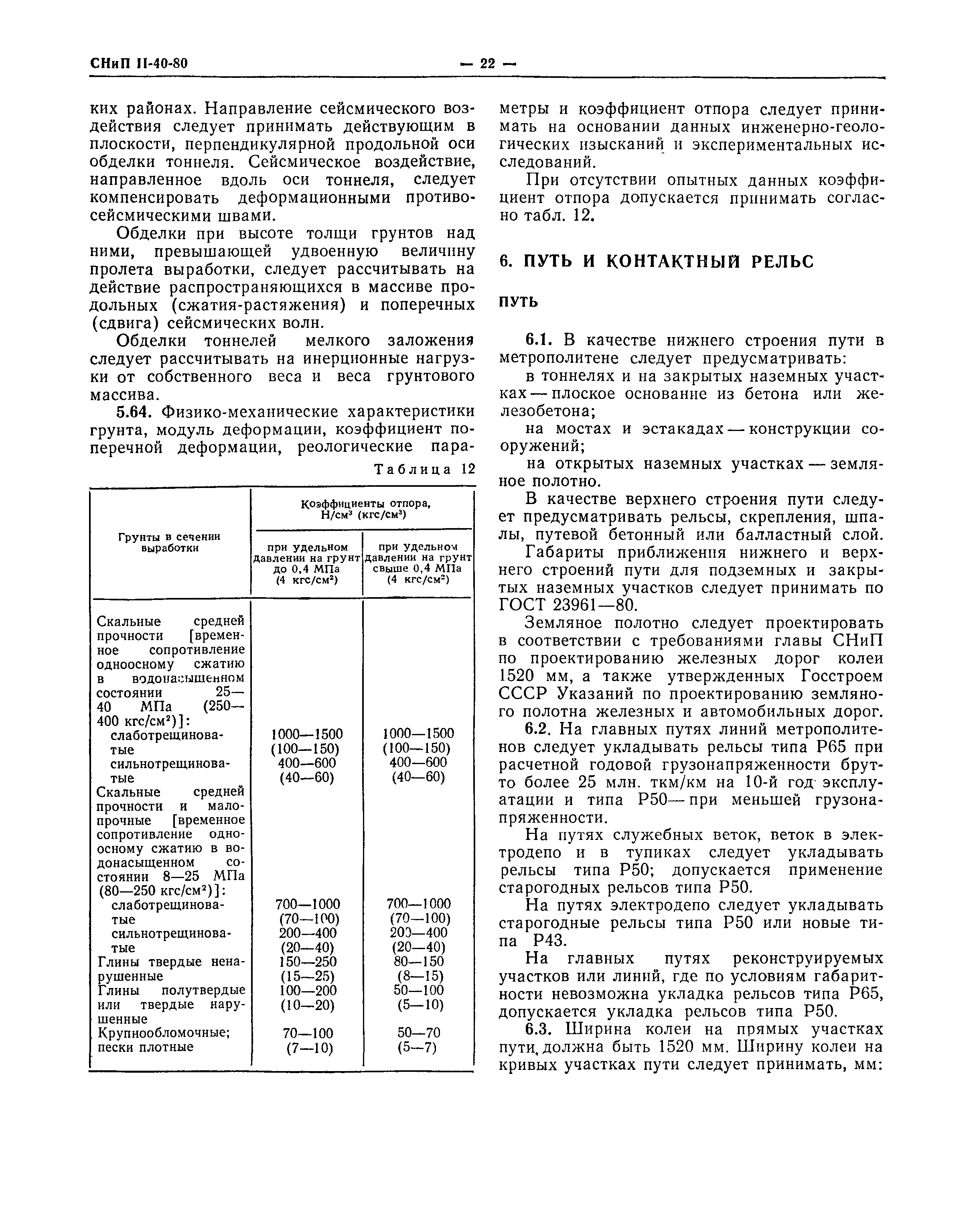 СНиП II-40-80