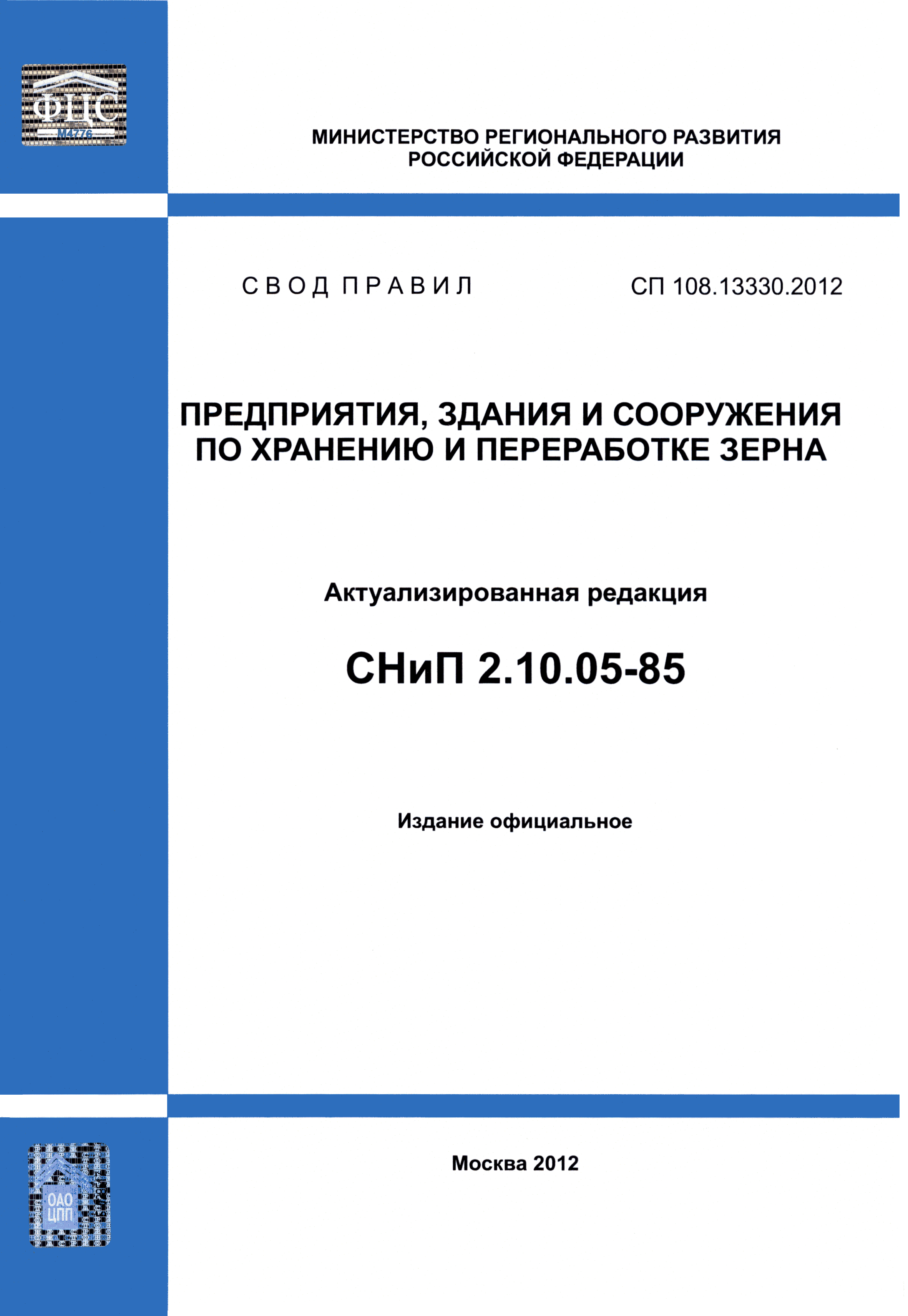 СП 108.13330.2012