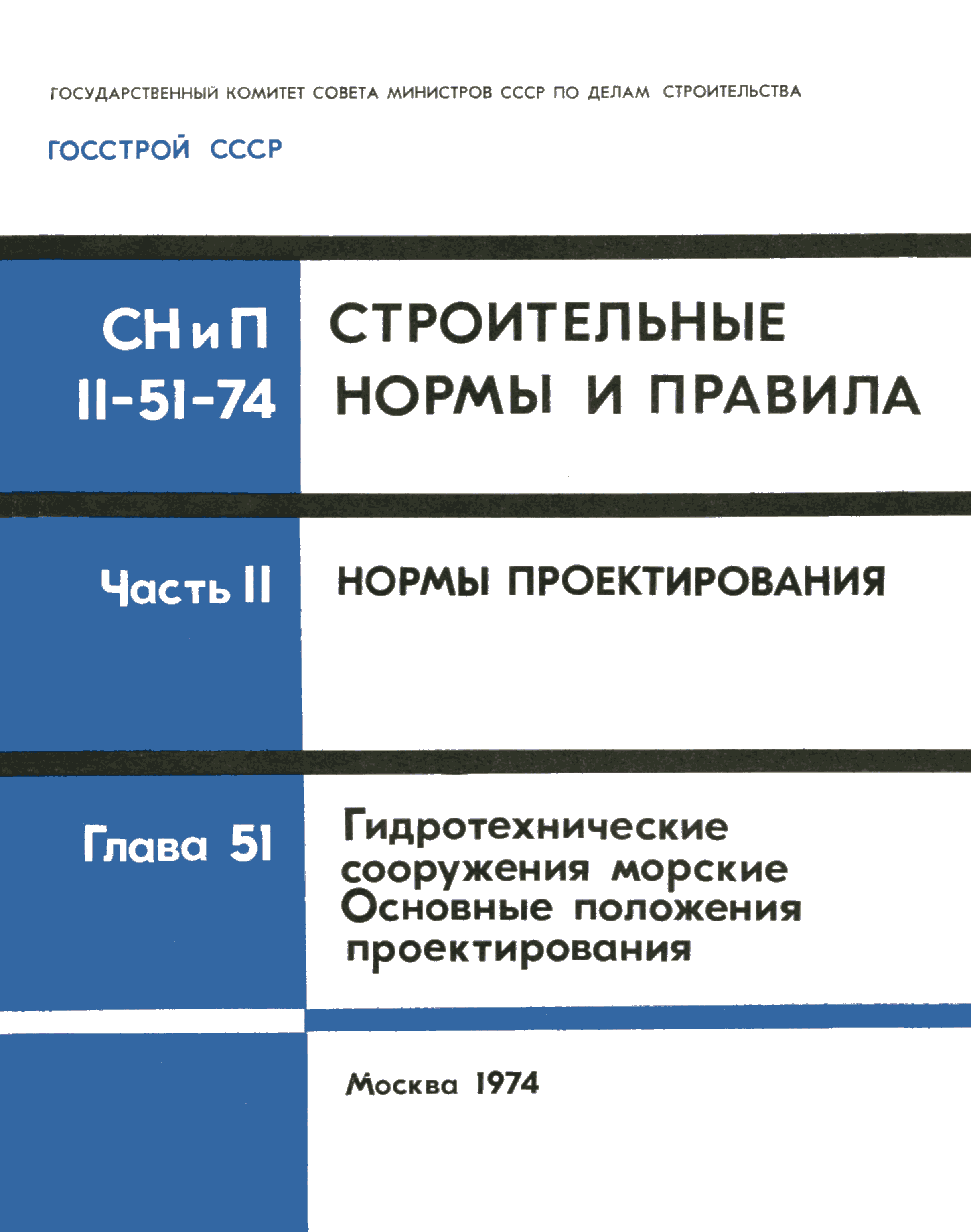 СНиП II-51-74