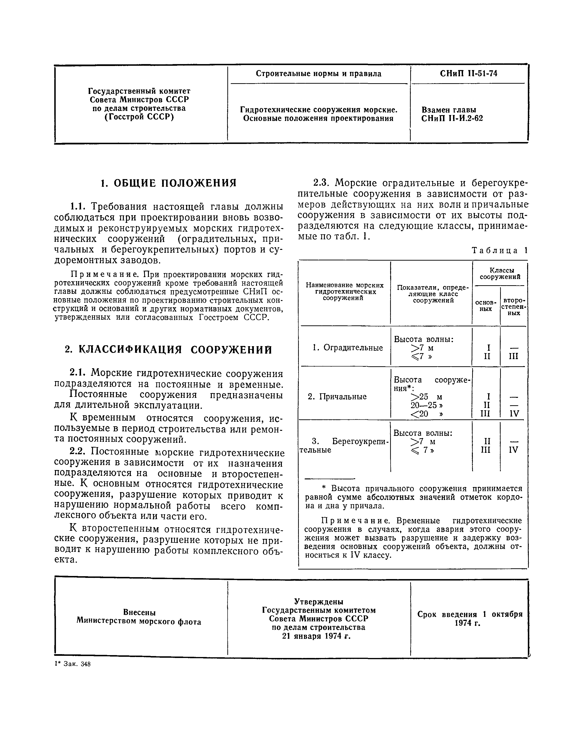 СНиП II-51-74