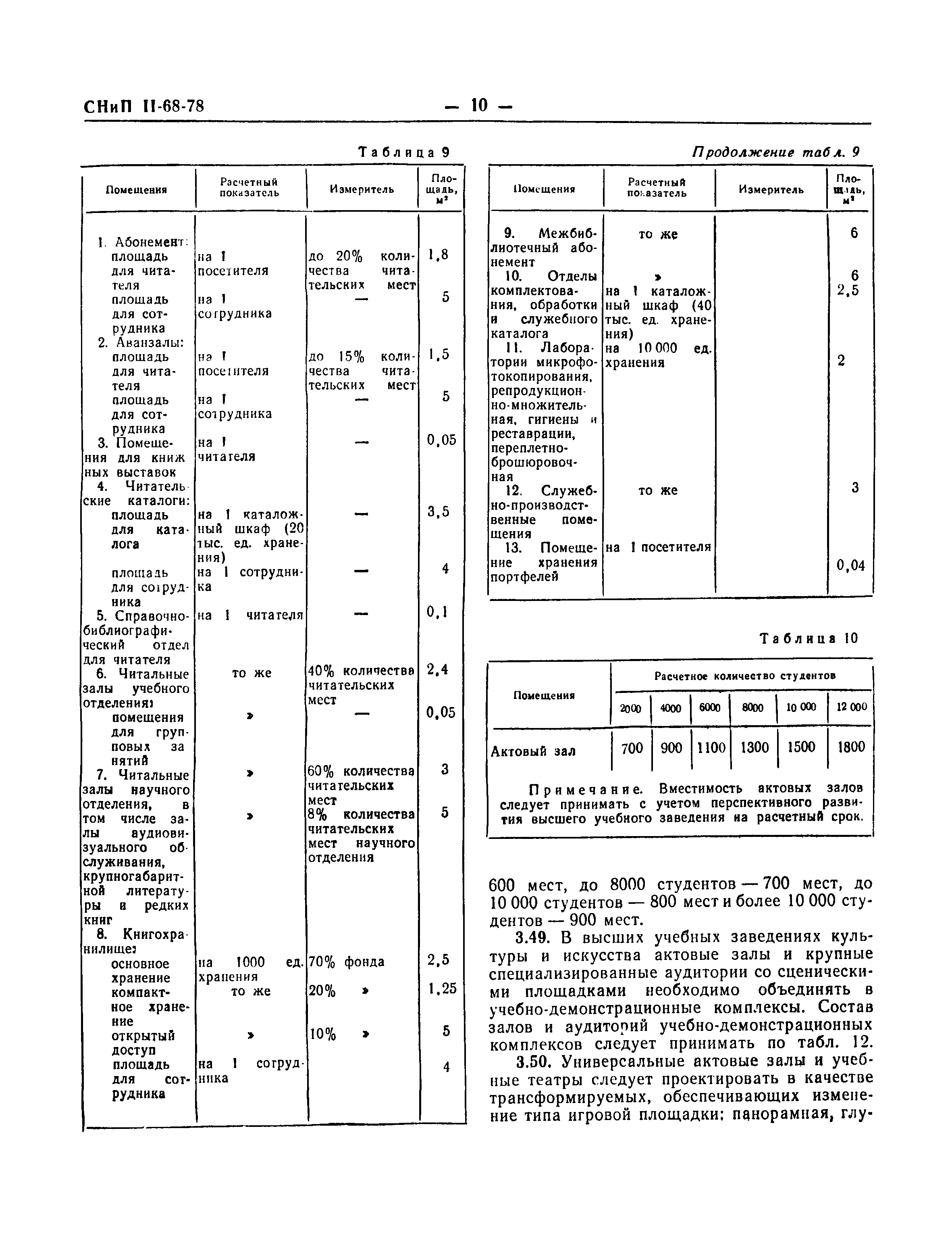 СНиП II-68-78