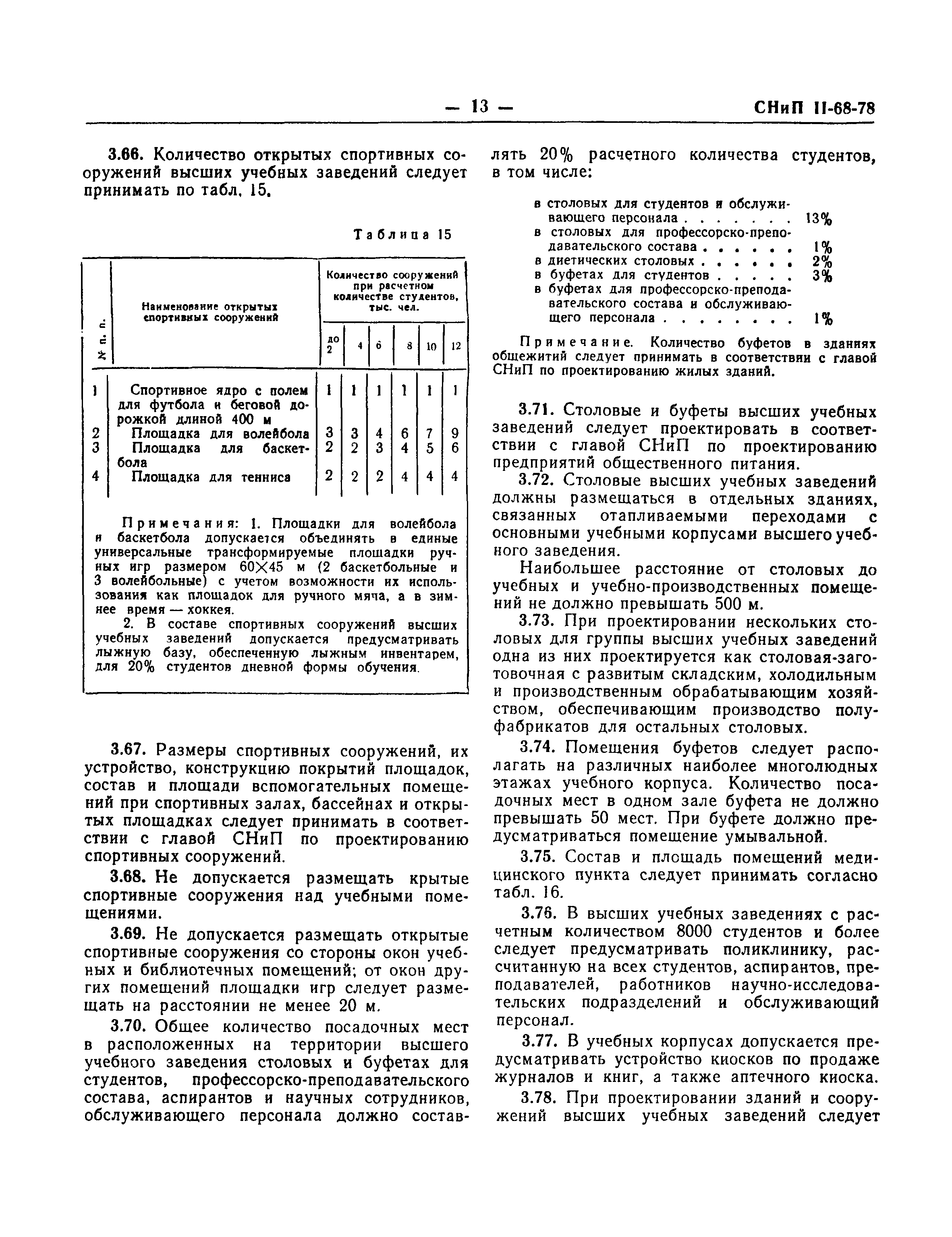 СНиП II-68-78