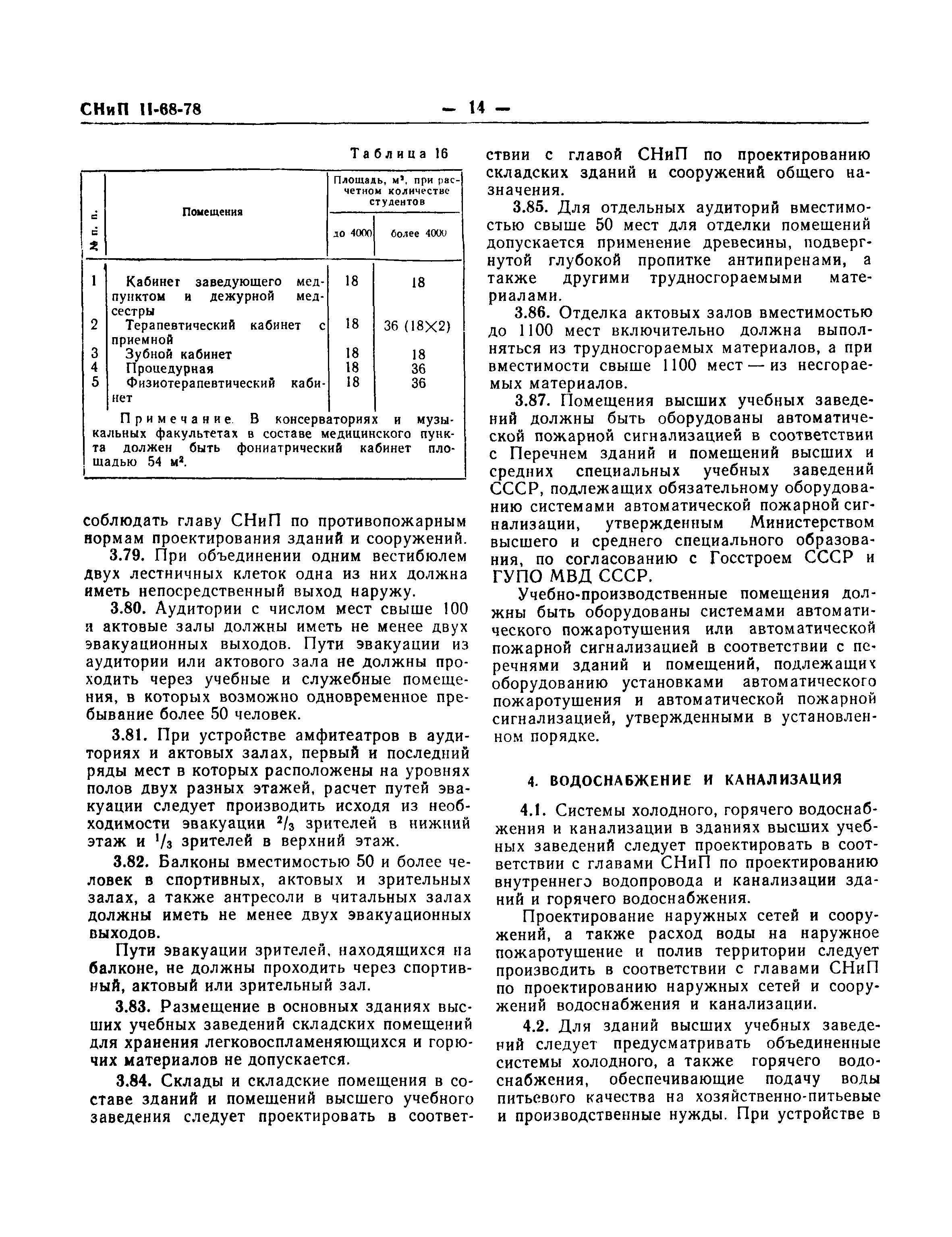 СНиП II-68-78