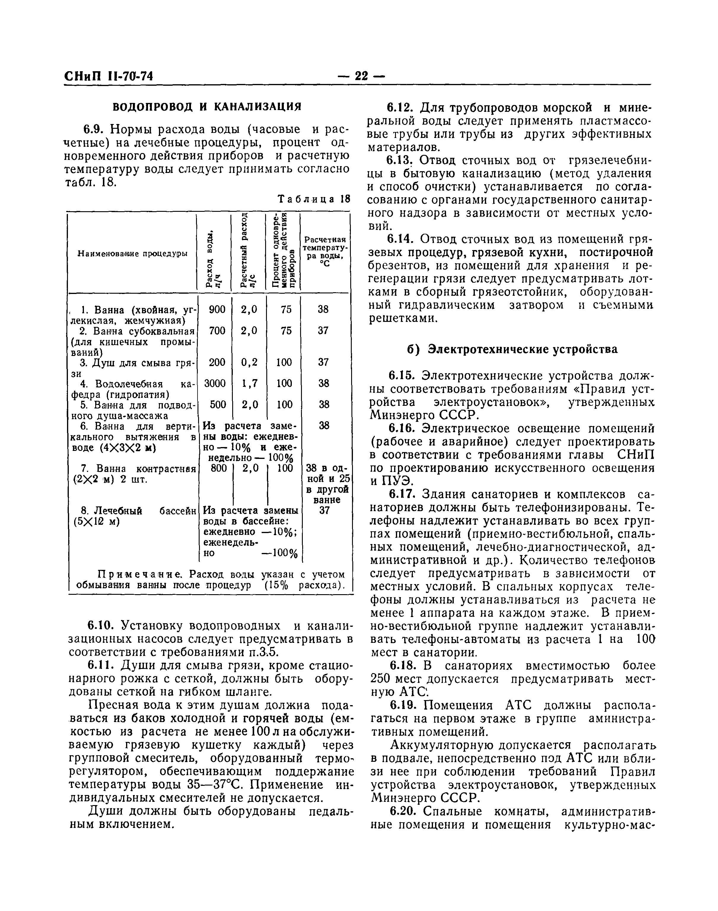 СНиП II-70-74