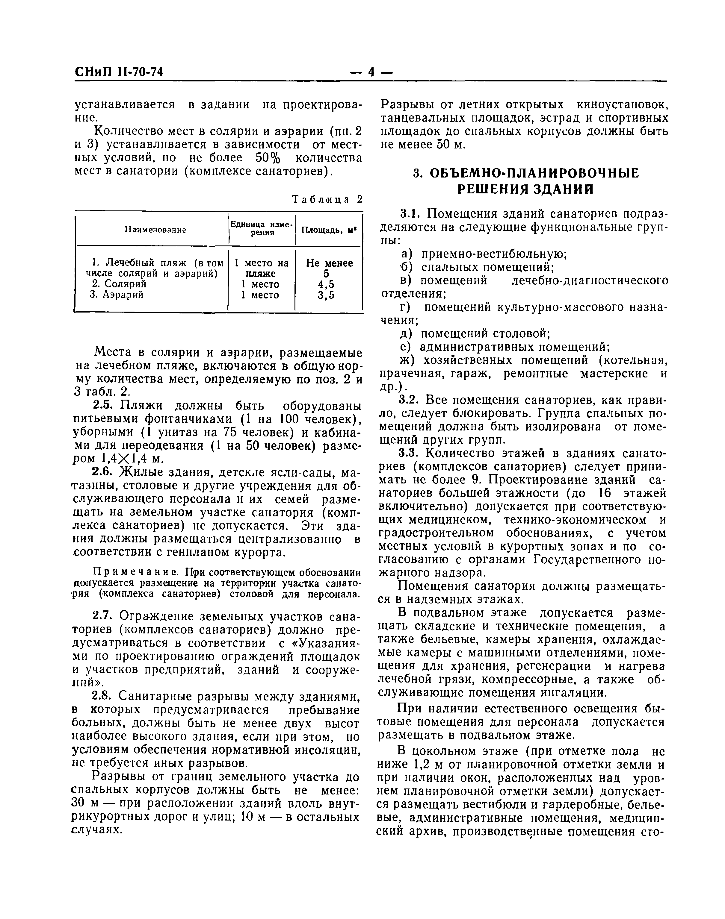 СНиП II-70-74