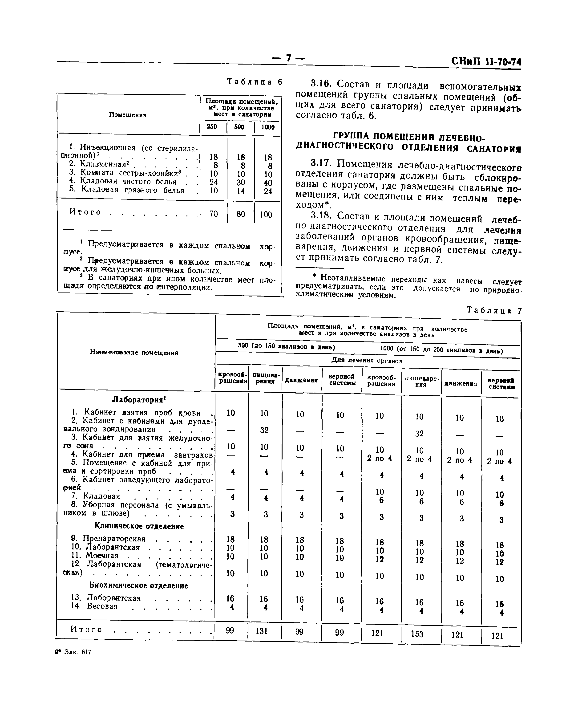 СНиП II-70-74