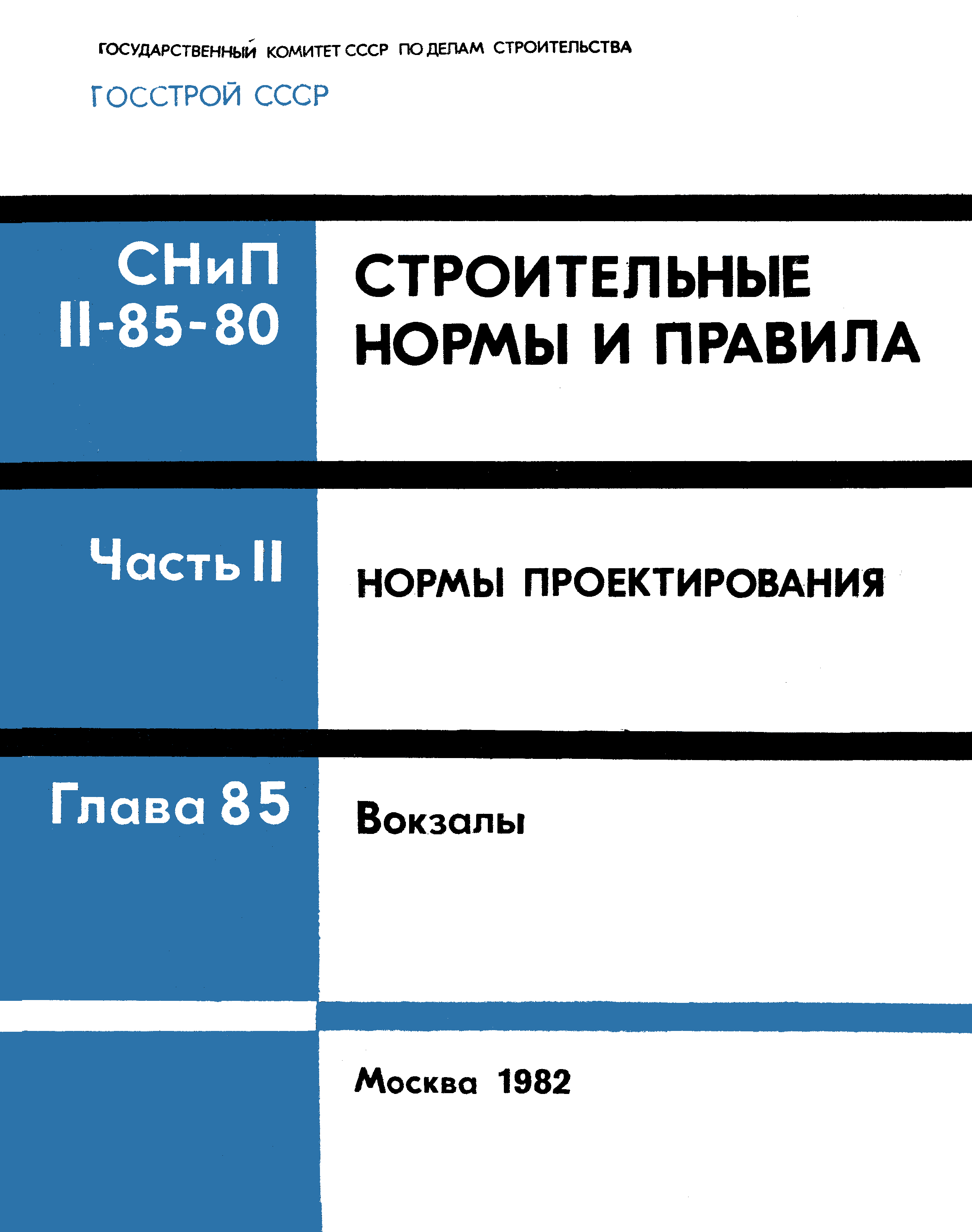 СНиП II-85-80