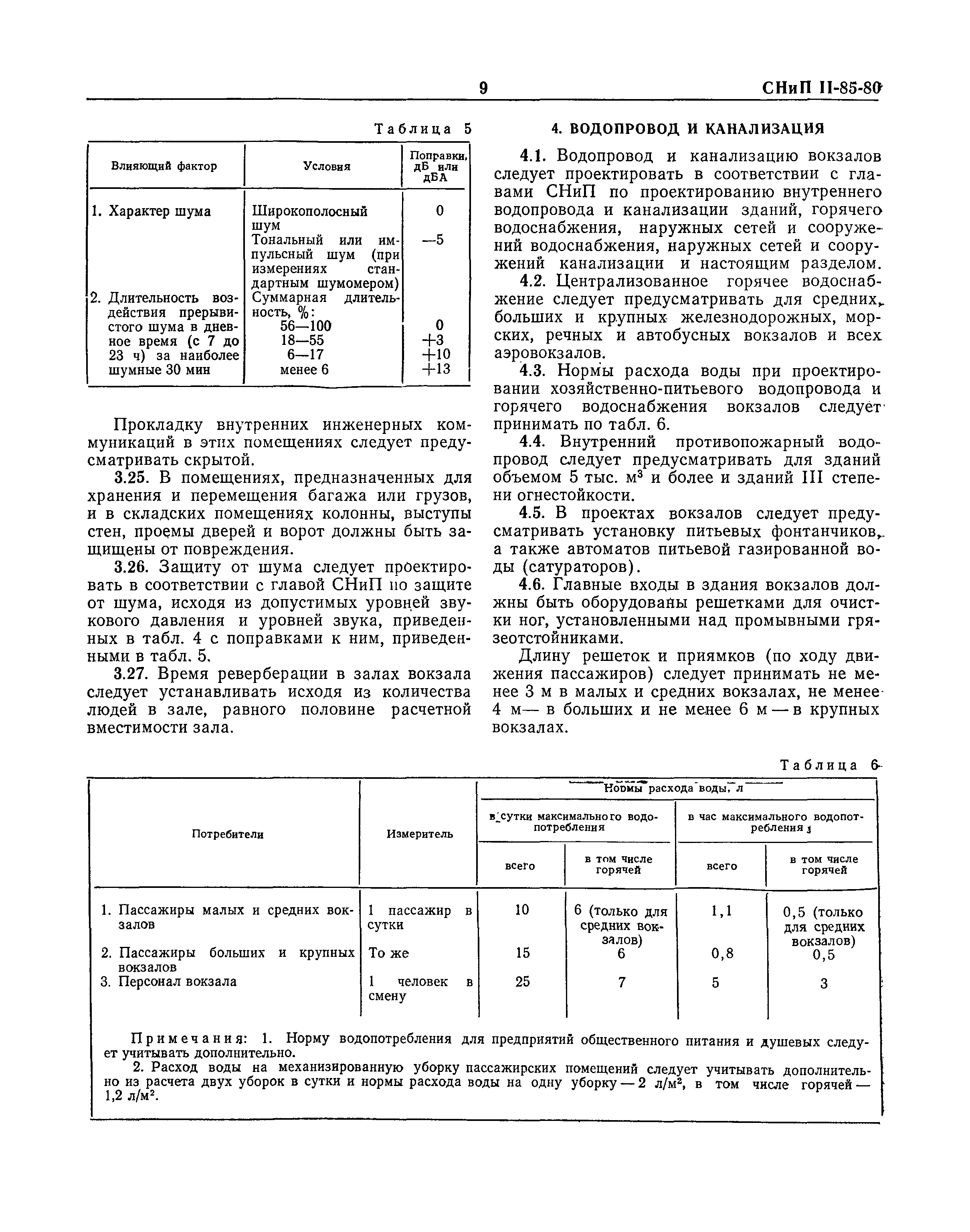 СНиП II-85-80