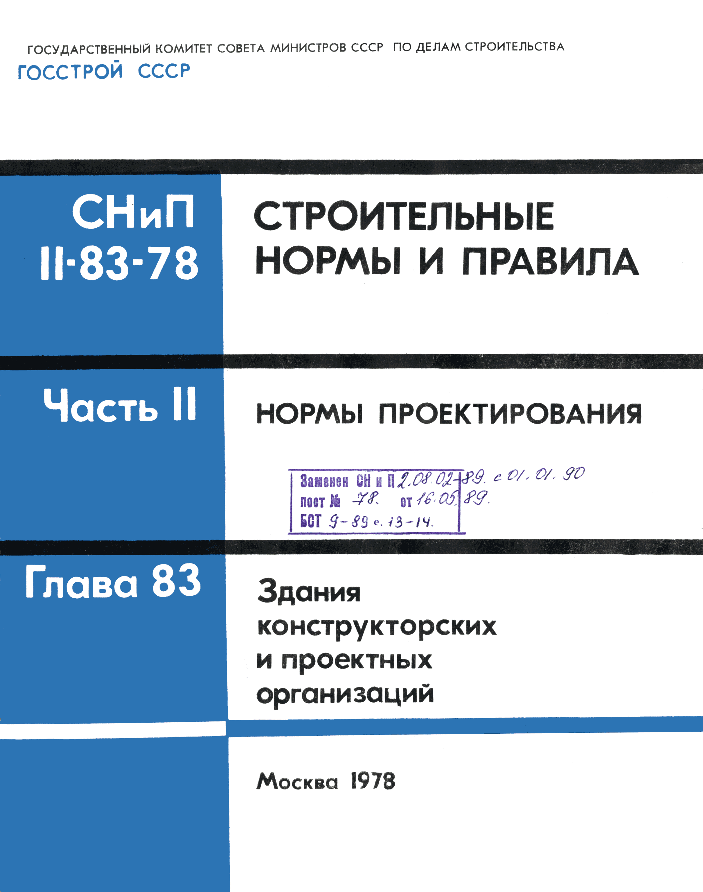 СНиП II-83-78