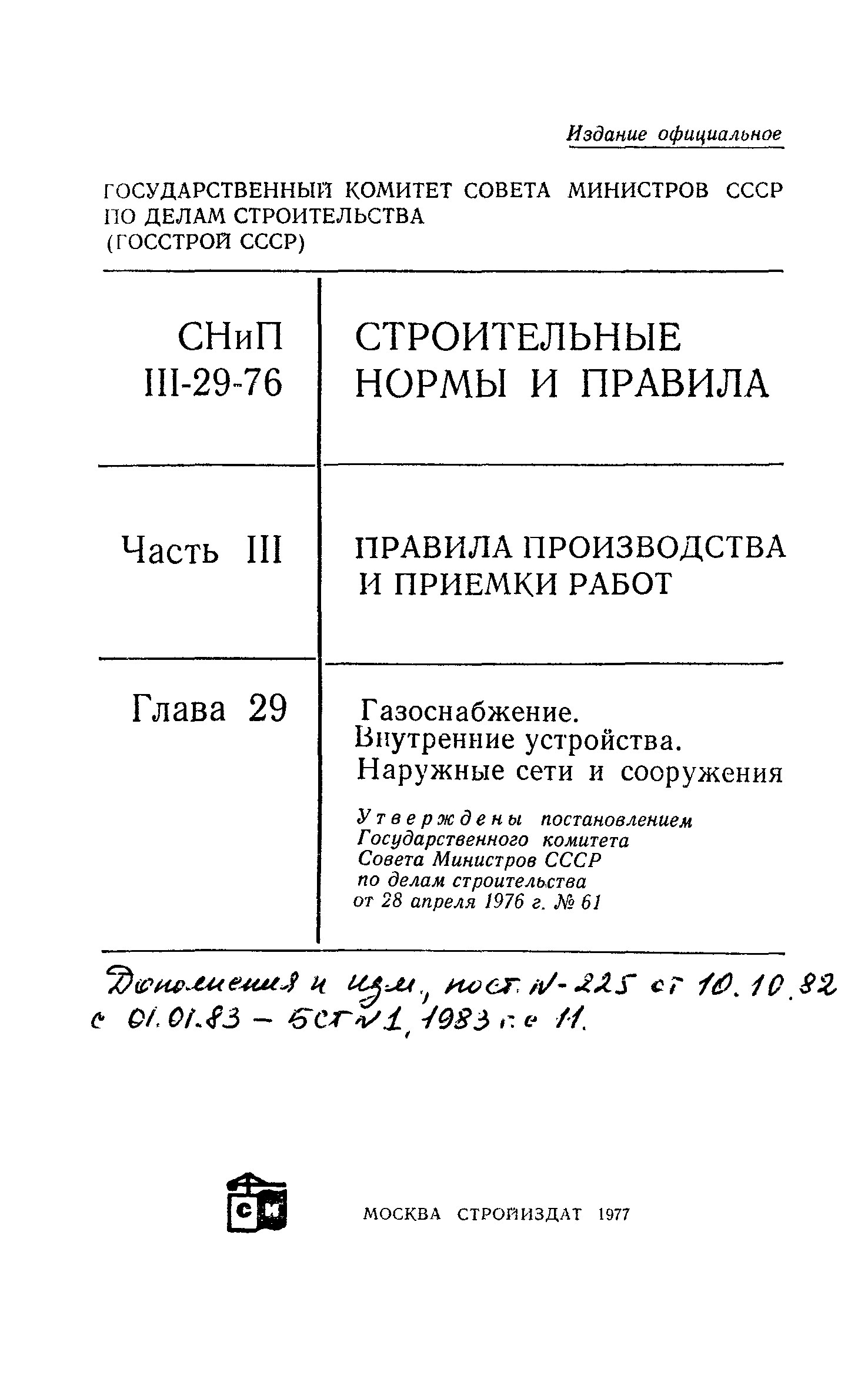 СНиП III-29-76