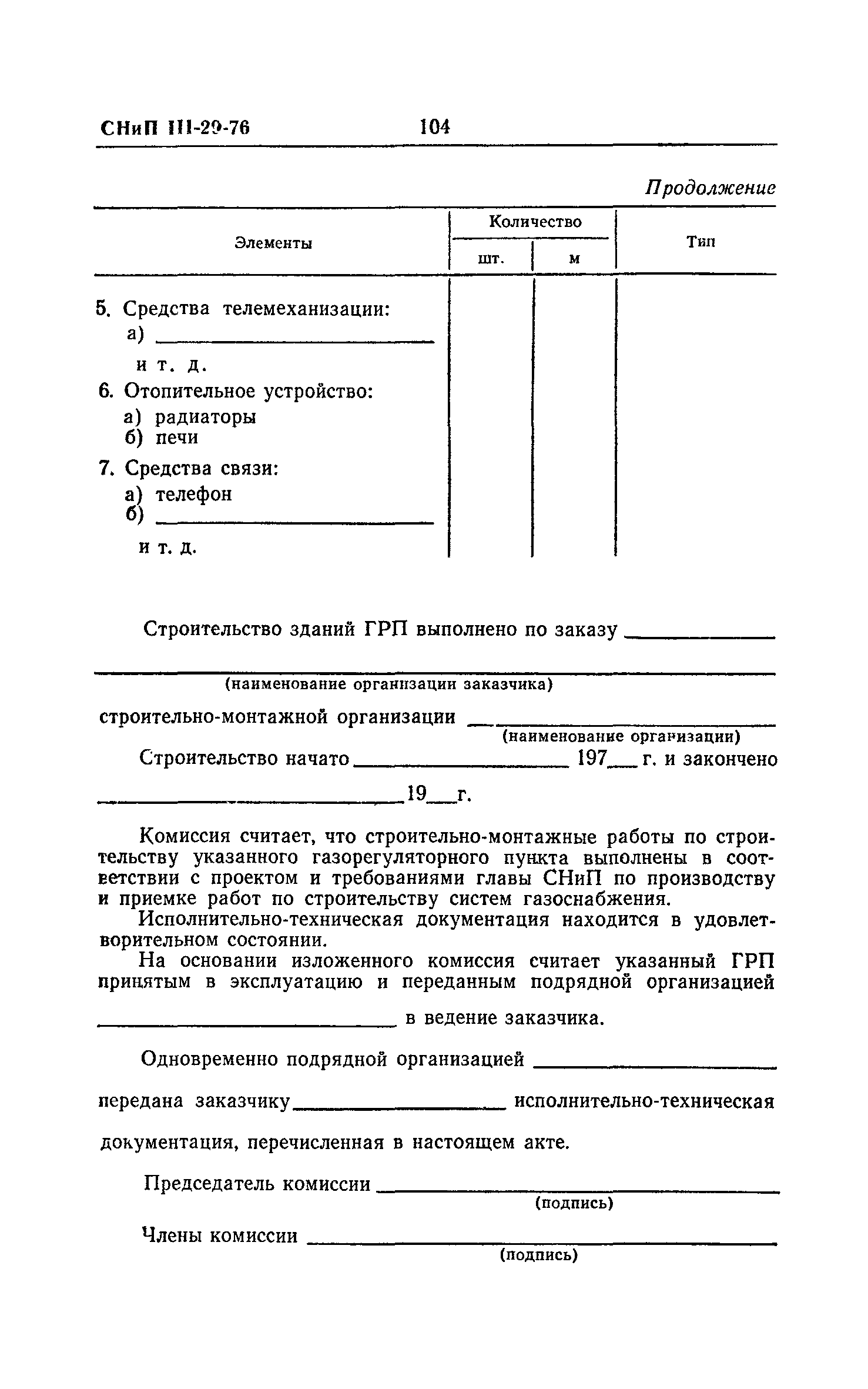 СНиП III-29-76