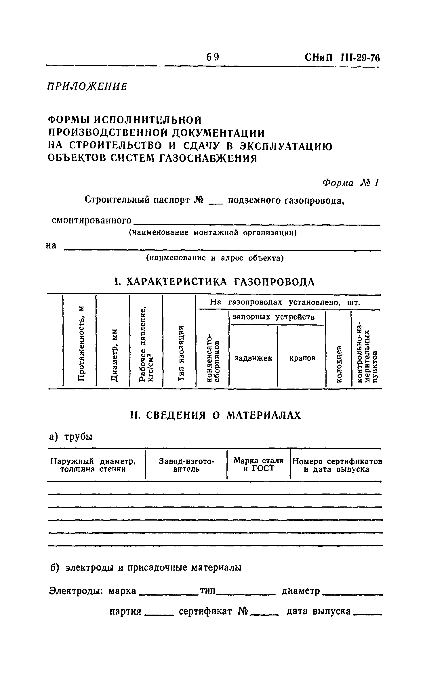 СНиП III-29-76