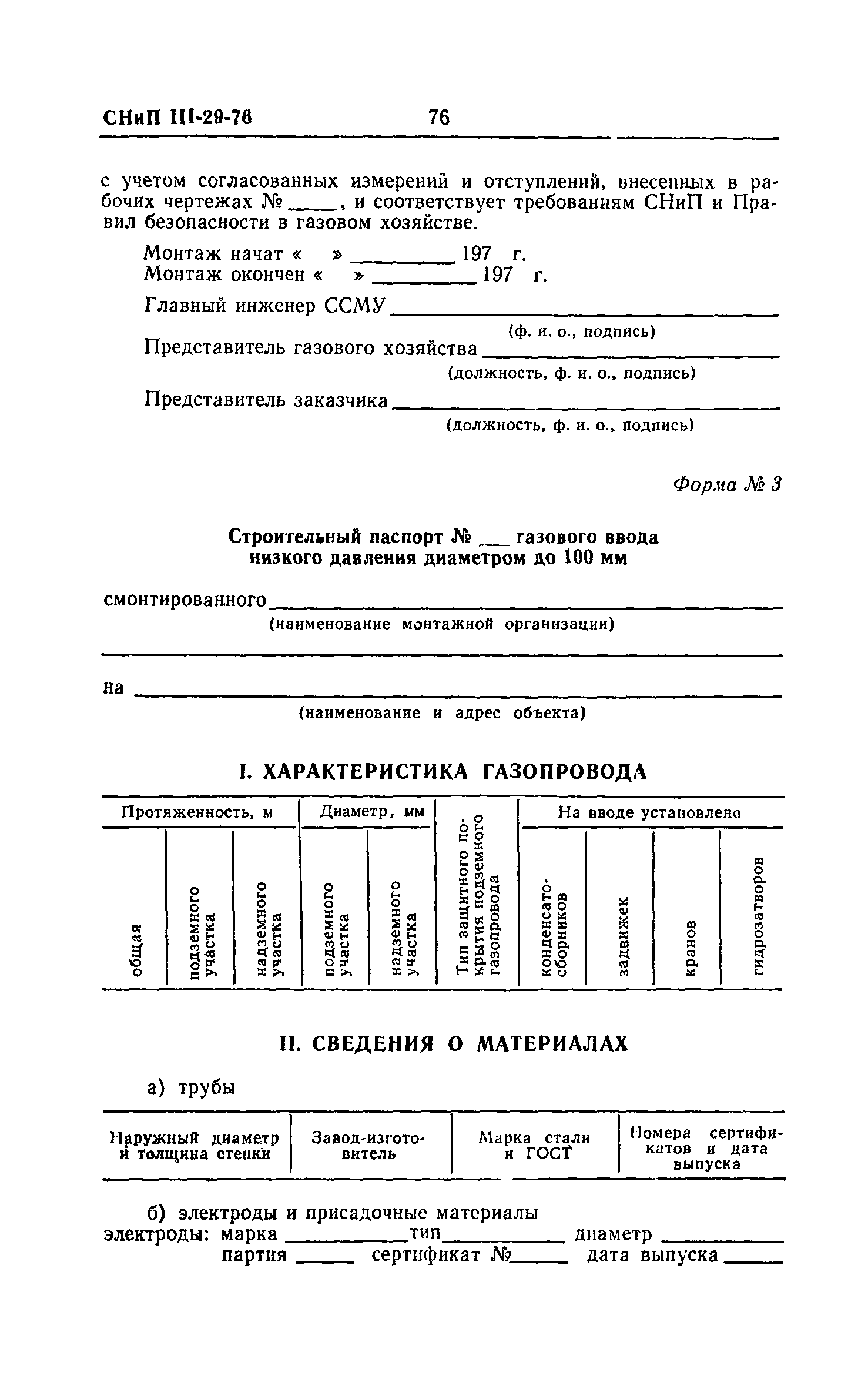 СНиП III-29-76