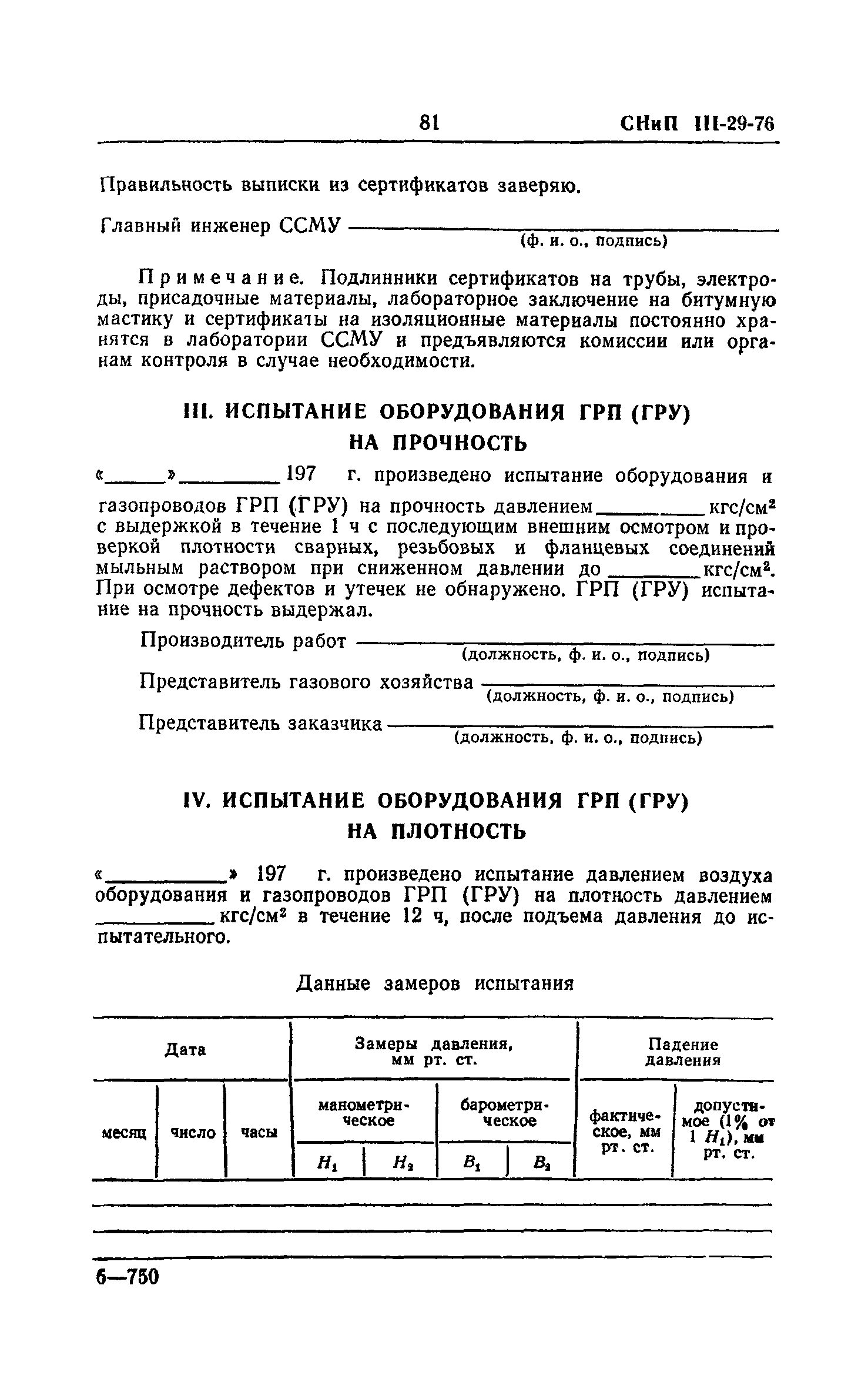 СНиП III-29-76