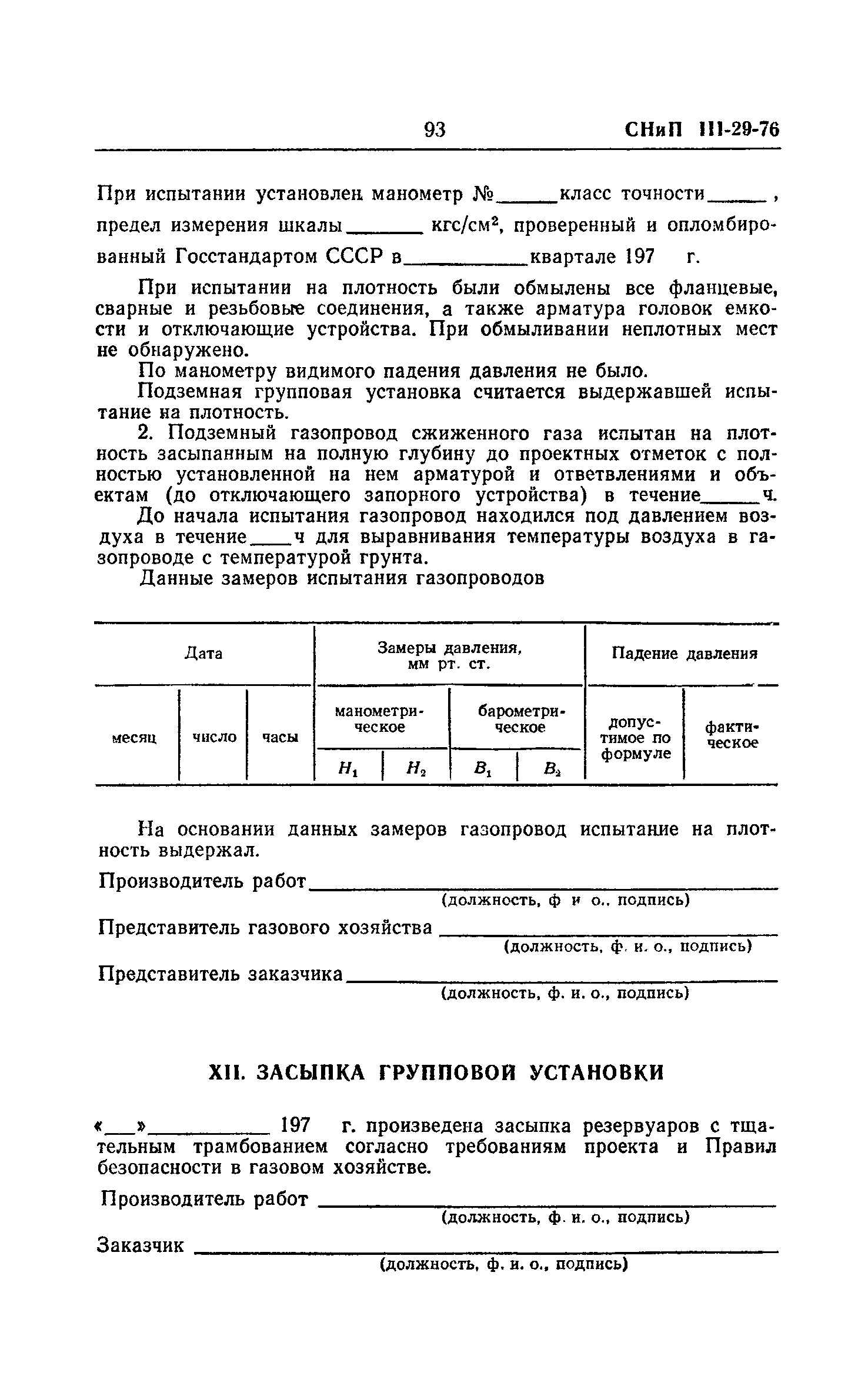 СНиП III-29-76