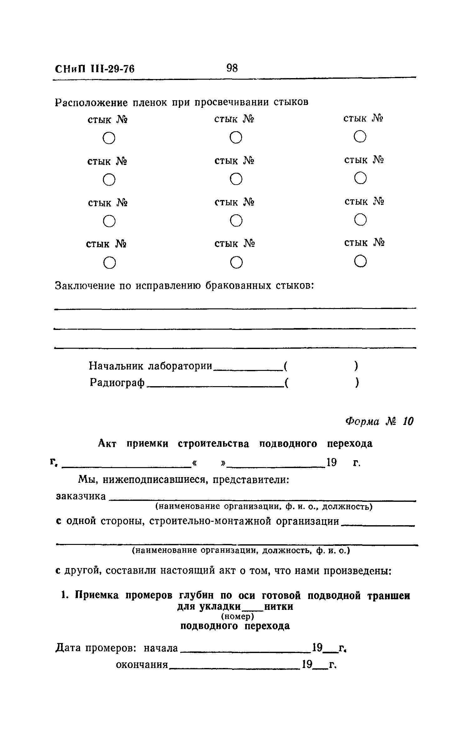 СНиП III-29-76