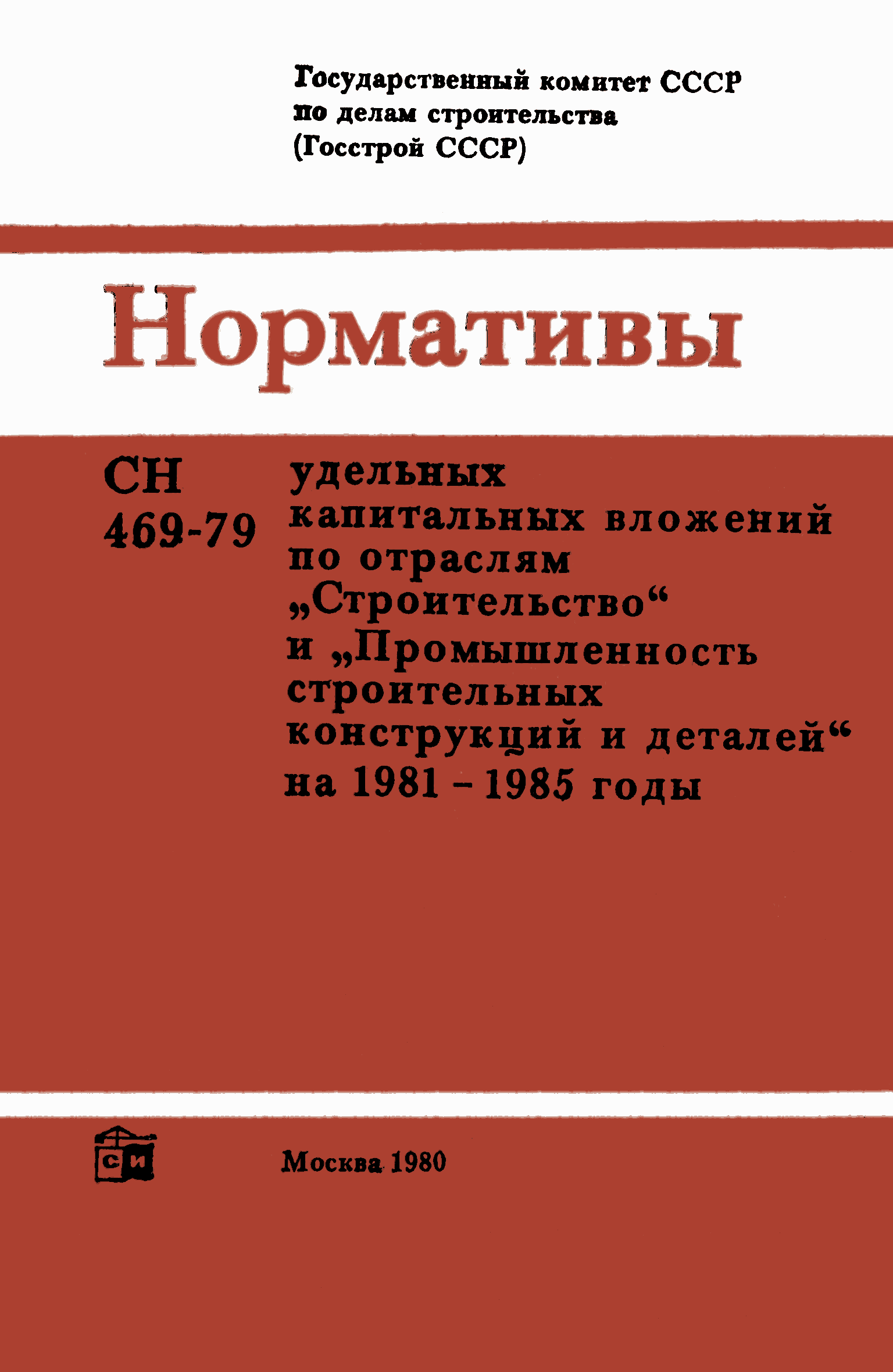 СН 469-79