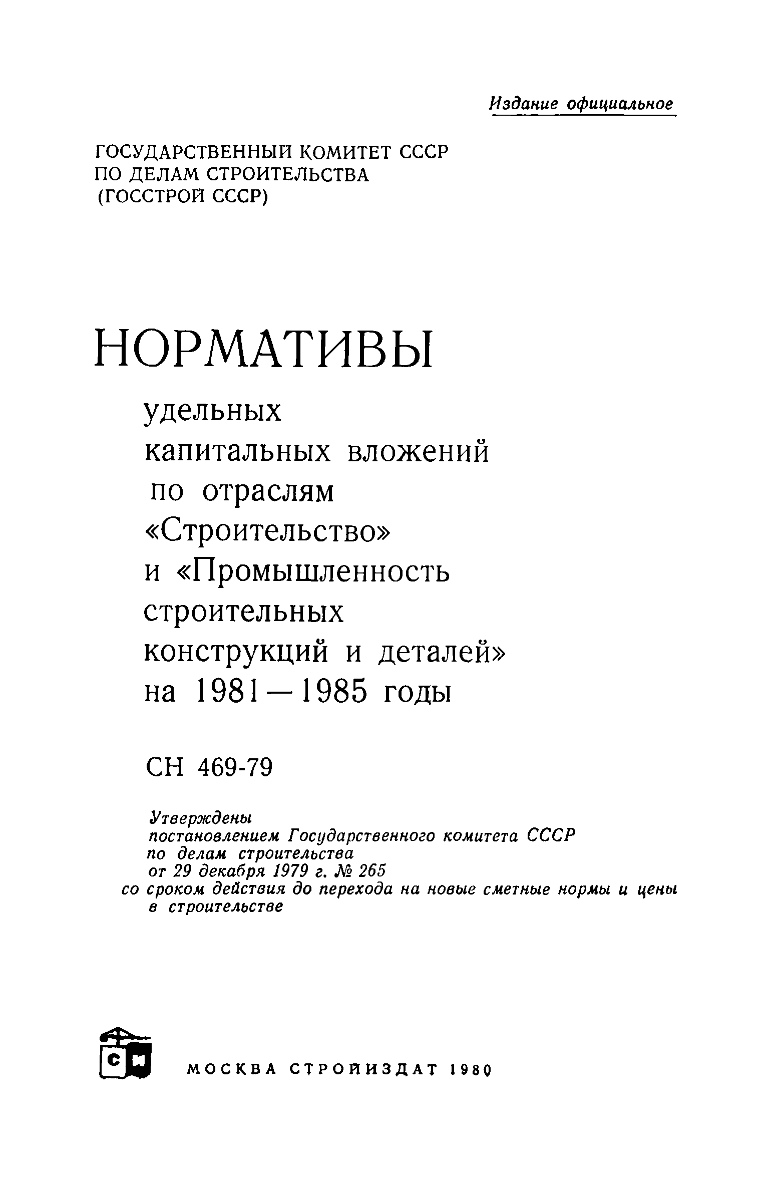 СН 469-79