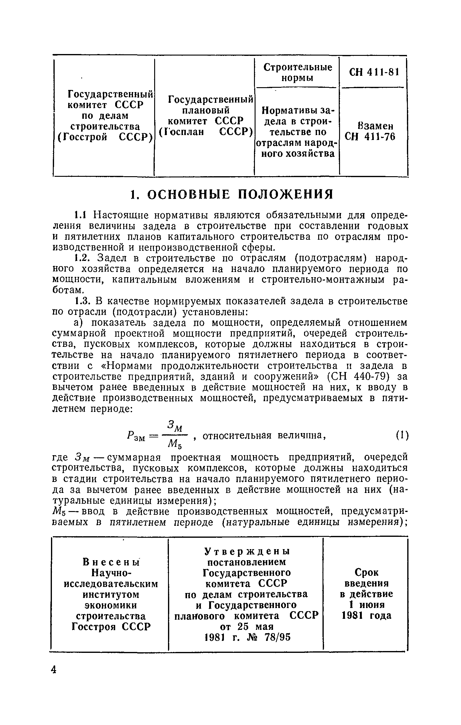 СН 411-81