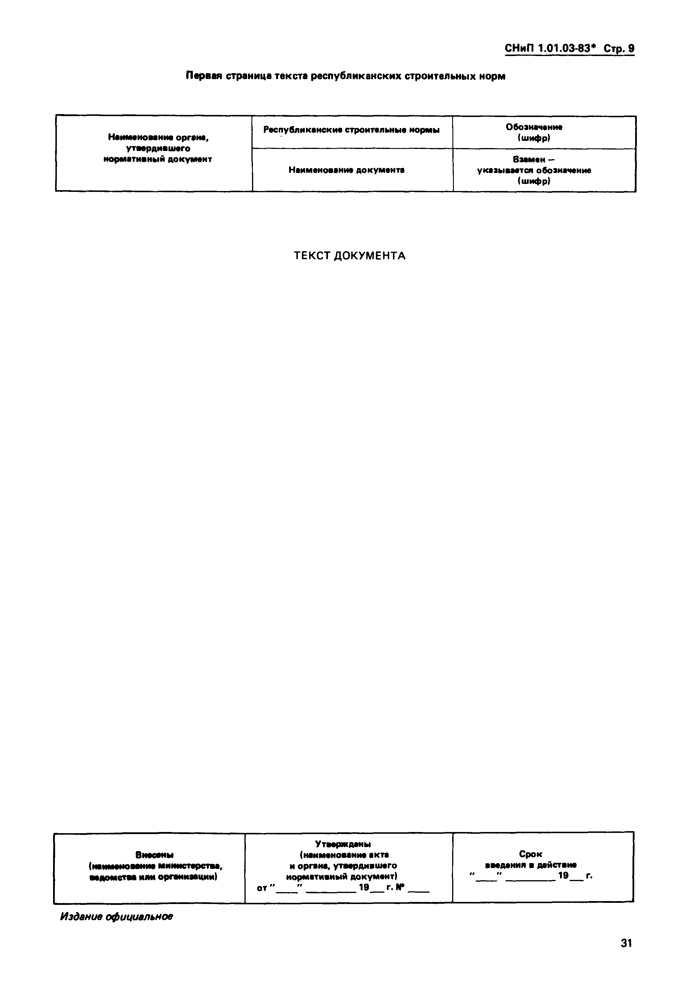 СНиП 1.01.03-83*